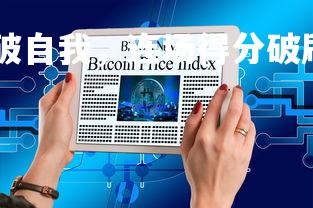 德信app-新秀突破自我,连场得分破刷新记录,新秀获得mvp