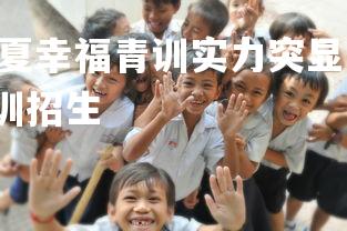 德信app-河北华夏幸福青训实力突显,备战国际比赛,河北华夏幸福青训招生