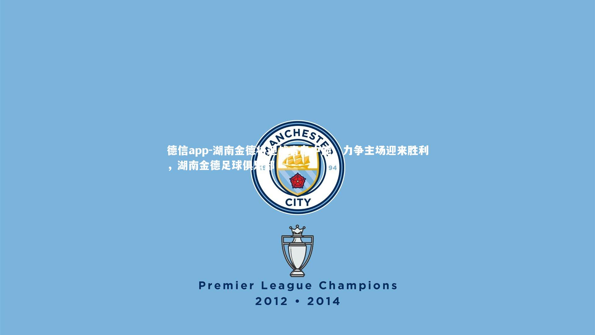 湖南金德将迎战青岛中能，力争主场迎来胜利，湖南金德足球俱乐部