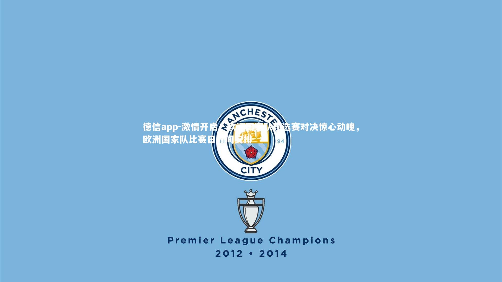 德信app-激情开启!欧洲国家队预选赛对决惊心动魄,欧洲国家队比赛日时间安排