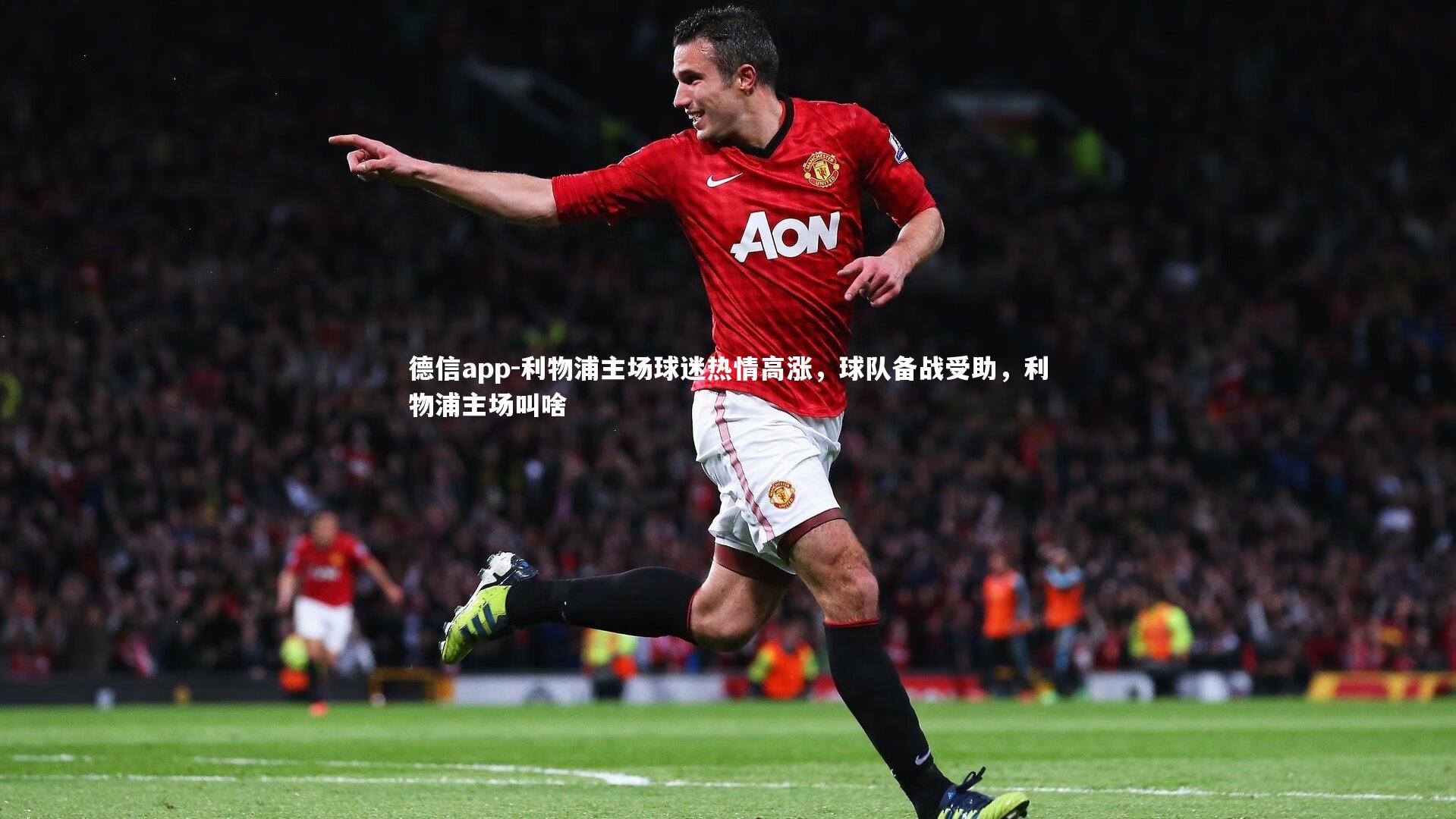 德信app-利物浦主场球迷热情高涨,球队备战受助,利物浦主场叫啥
