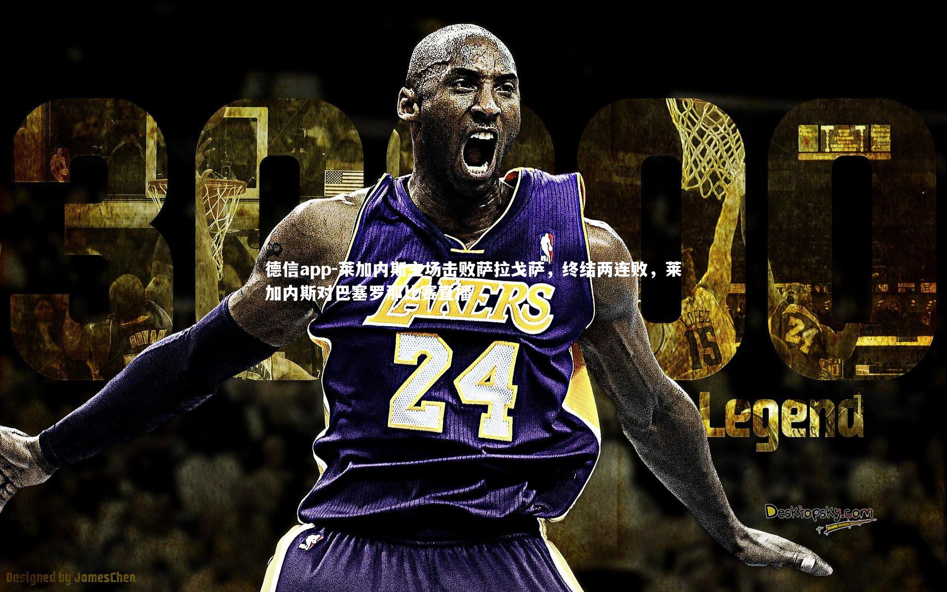 德信app-莱加内斯主场击败萨拉戈萨,终结两连败,莱加内斯对巴塞罗那比赛直播