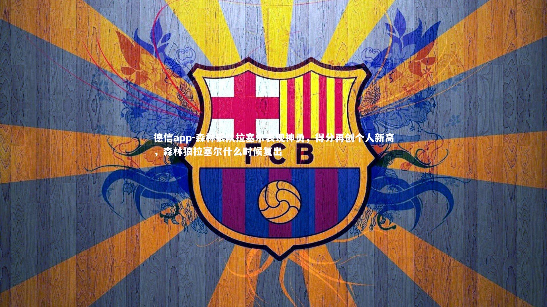 德信app-森林狼队拉塞尔表现神勇,得分再创个人新高,森林狼拉塞尔什么时候复出