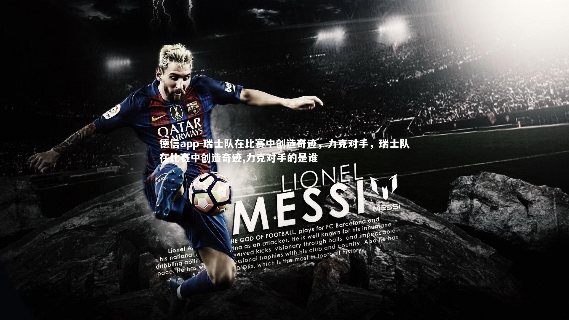 德信app-瑞士队在比赛中创造奇迹,力克对手,瑞士队在比赛中创造奇迹,力克对手的是谁