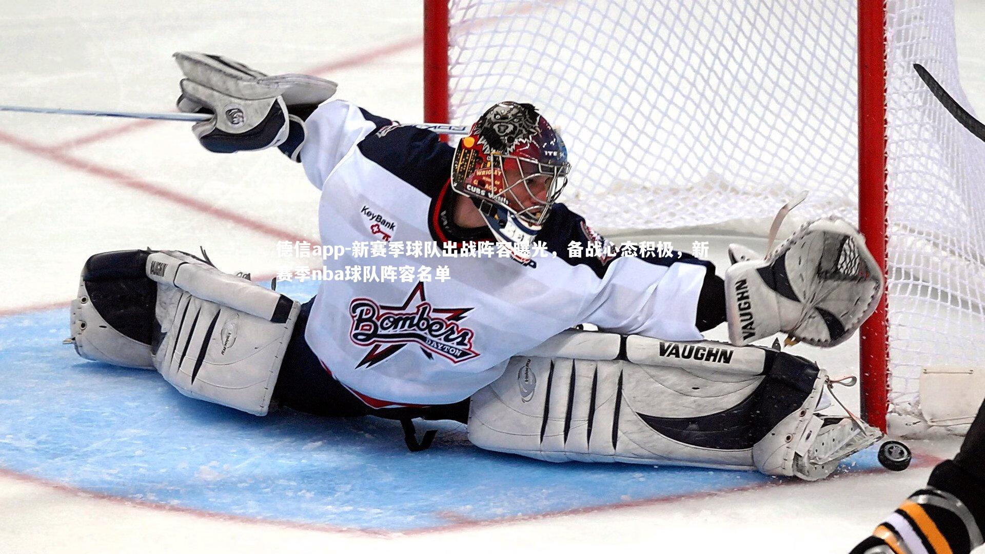 德信app-新赛季球队出战阵容曝光,备战心态积极,新赛季nba球队阵容名单