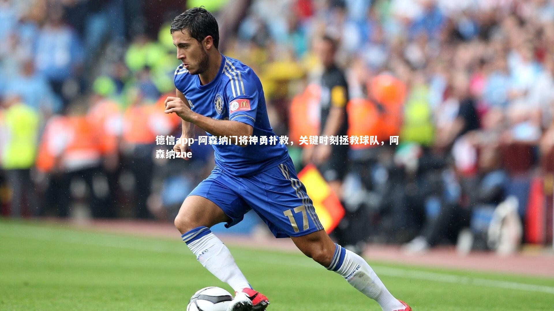 阿森纳门将神勇扑救，关键时刻拯救球队，阿森纳zne