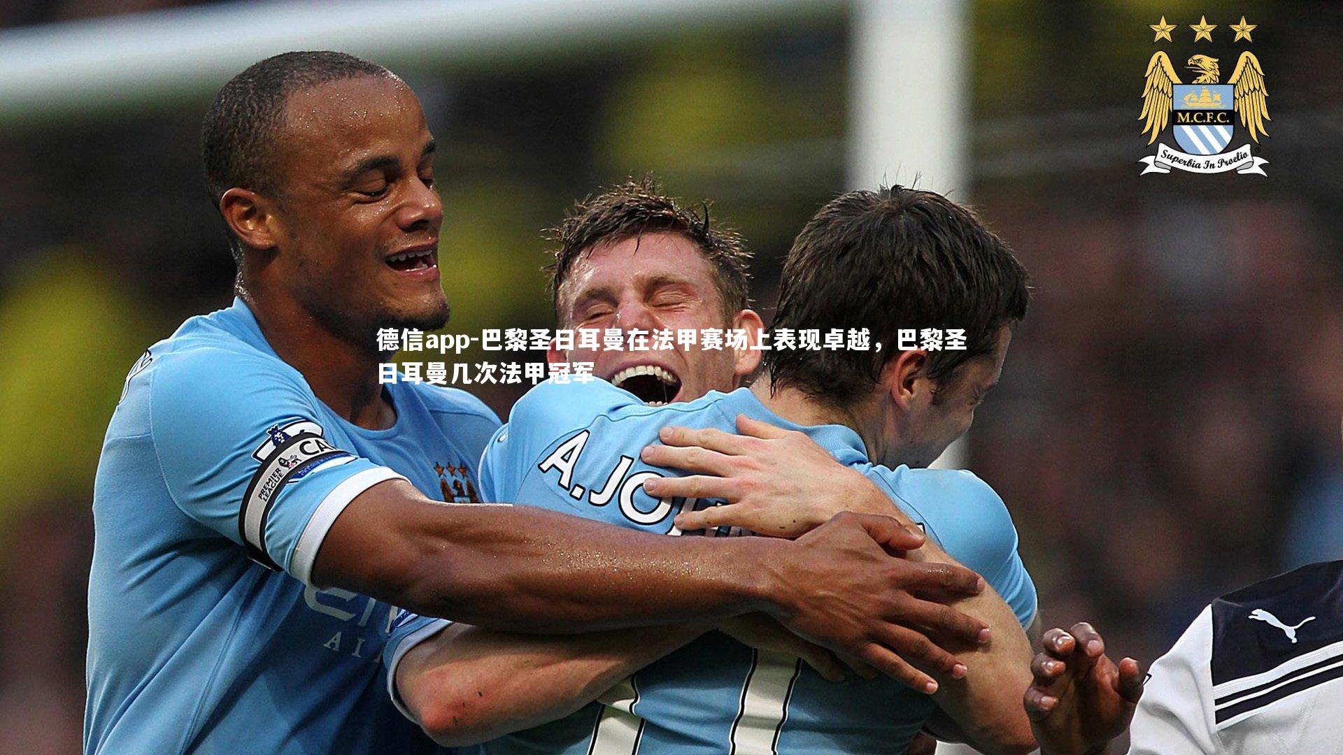德信app-巴黎圣日耳曼在法甲赛场上表现卓越,巴黎圣日耳曼几次法甲冠军
