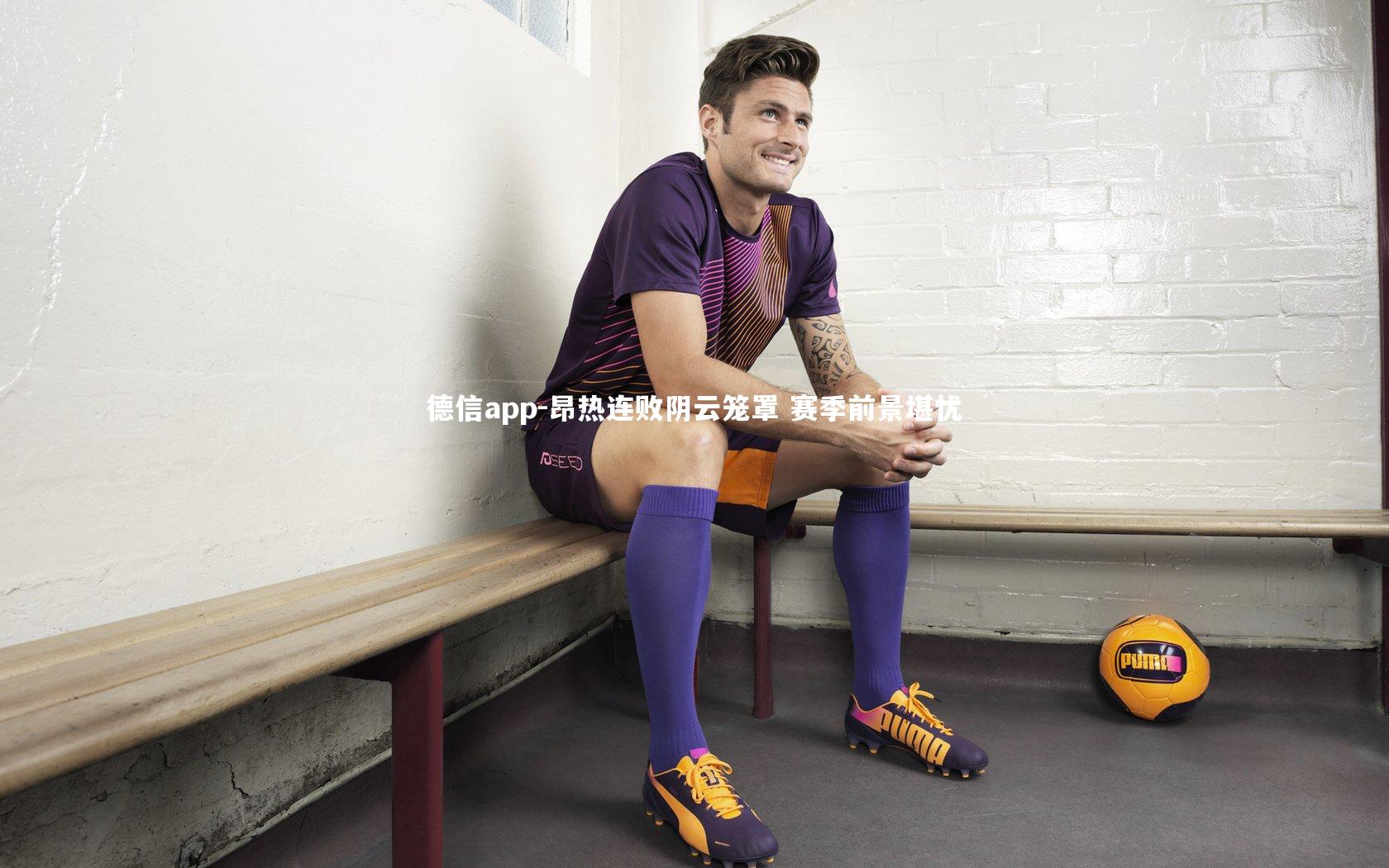 德信app-昂热连败阴云笼罩 赛季前景堪忧