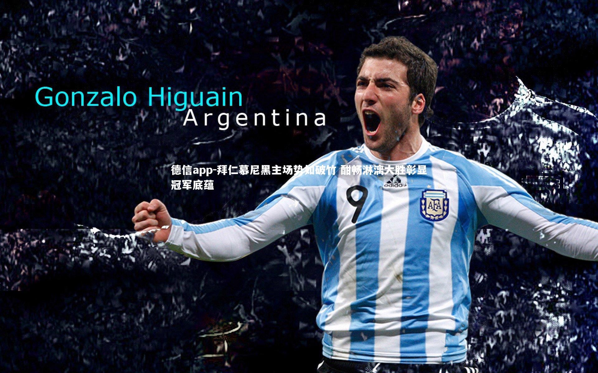 德信app-拜仁慕尼黑主场势如破竹 酣畅淋漓大胜彰显冠军底蕴