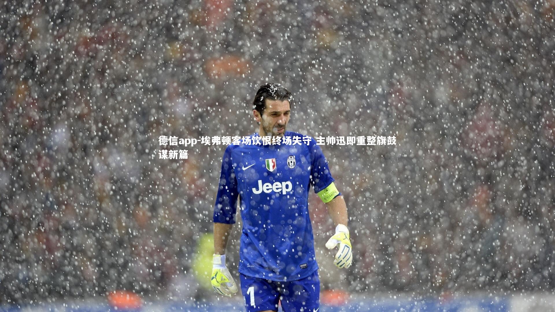 埃弗顿客场饮恨终场失守 主帅迅即重整旗鼓谋新篇