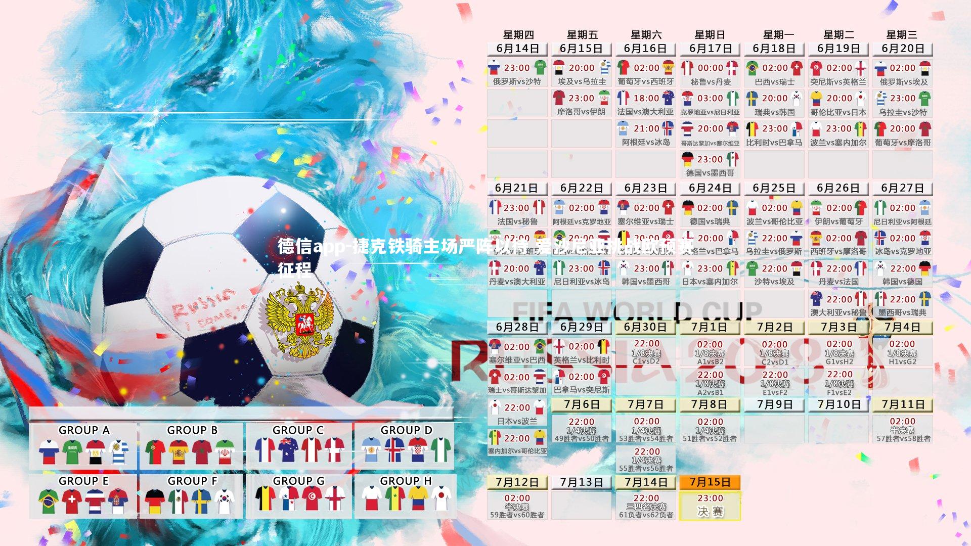 德信app-捷克铁骑主场严阵以待 爱沙尼亚挑战欧预赛征程