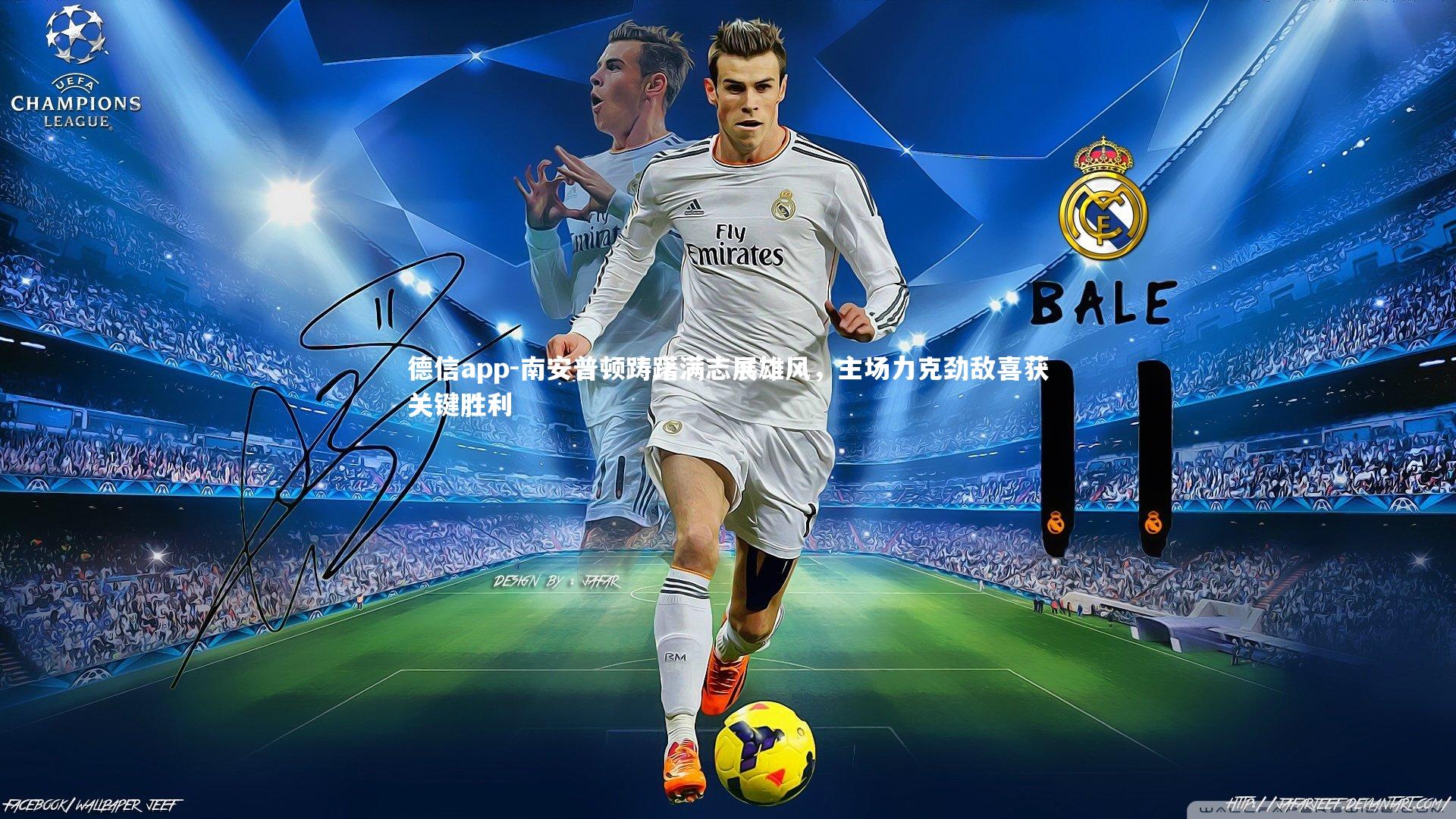 南安普顿踌躇满志展雄风，主场力克劲敌喜获关键胜利