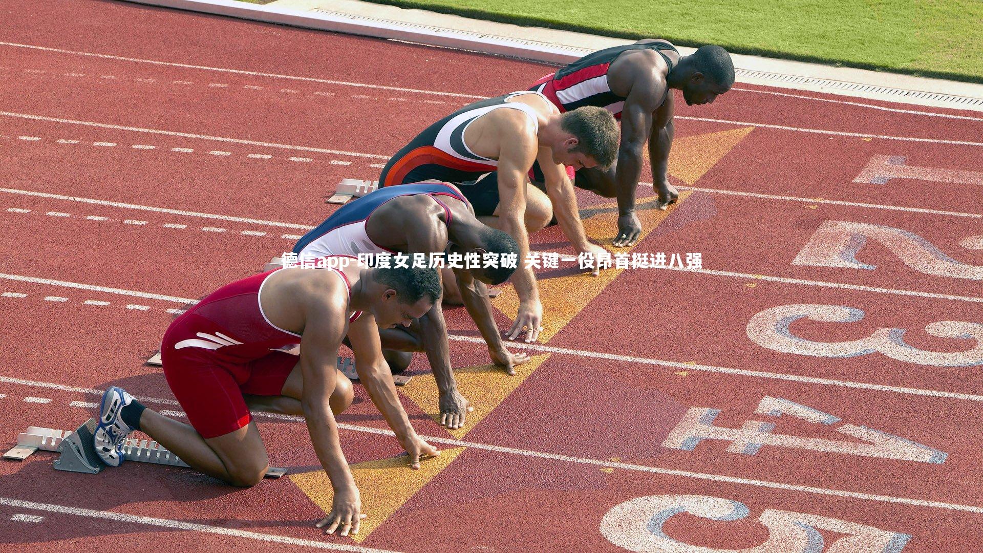 德信app-印度女足历史性突破 关键一役昂首挺进八强