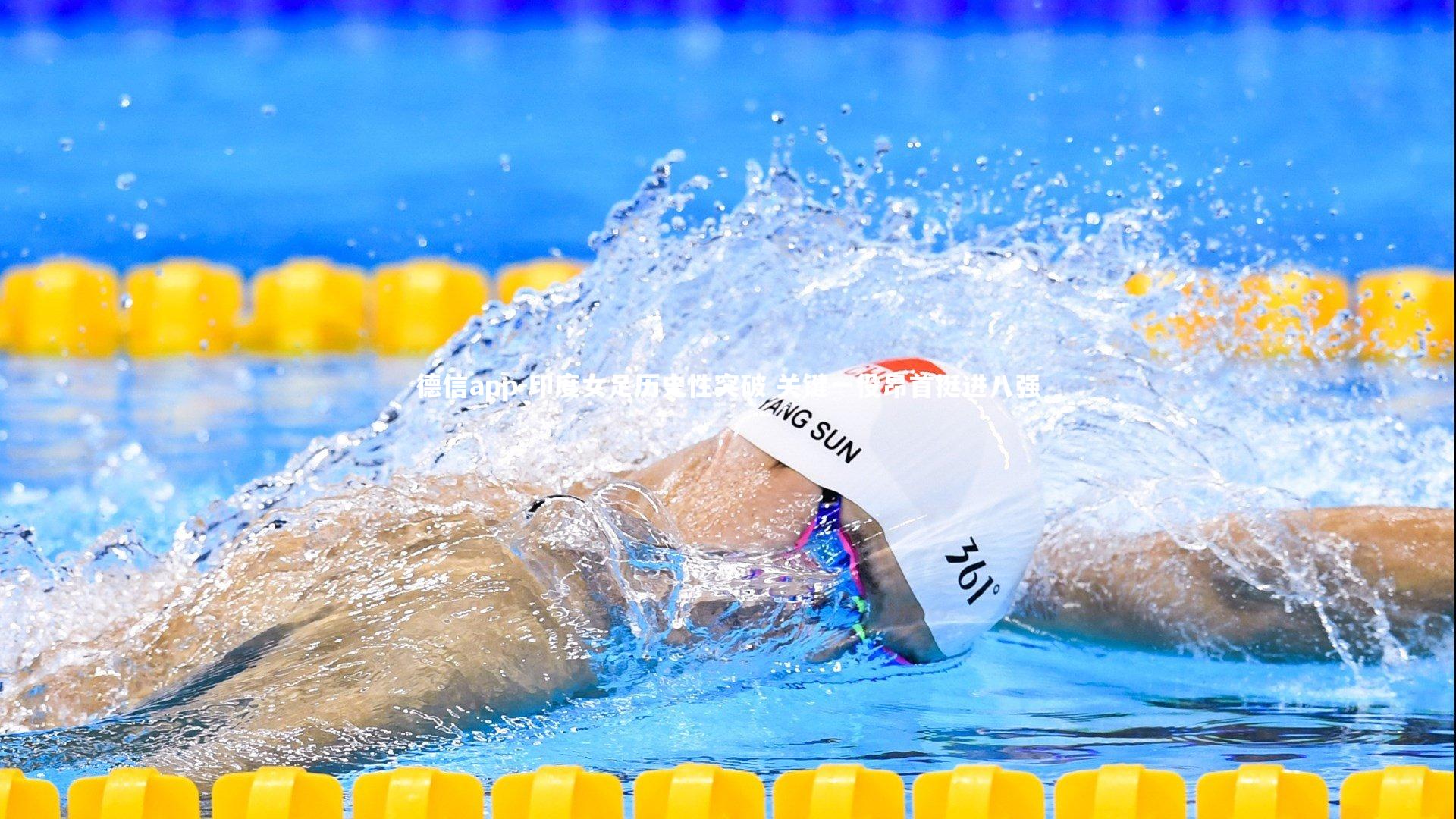 印度女足历史性突破 关键一役昂首挺进八强