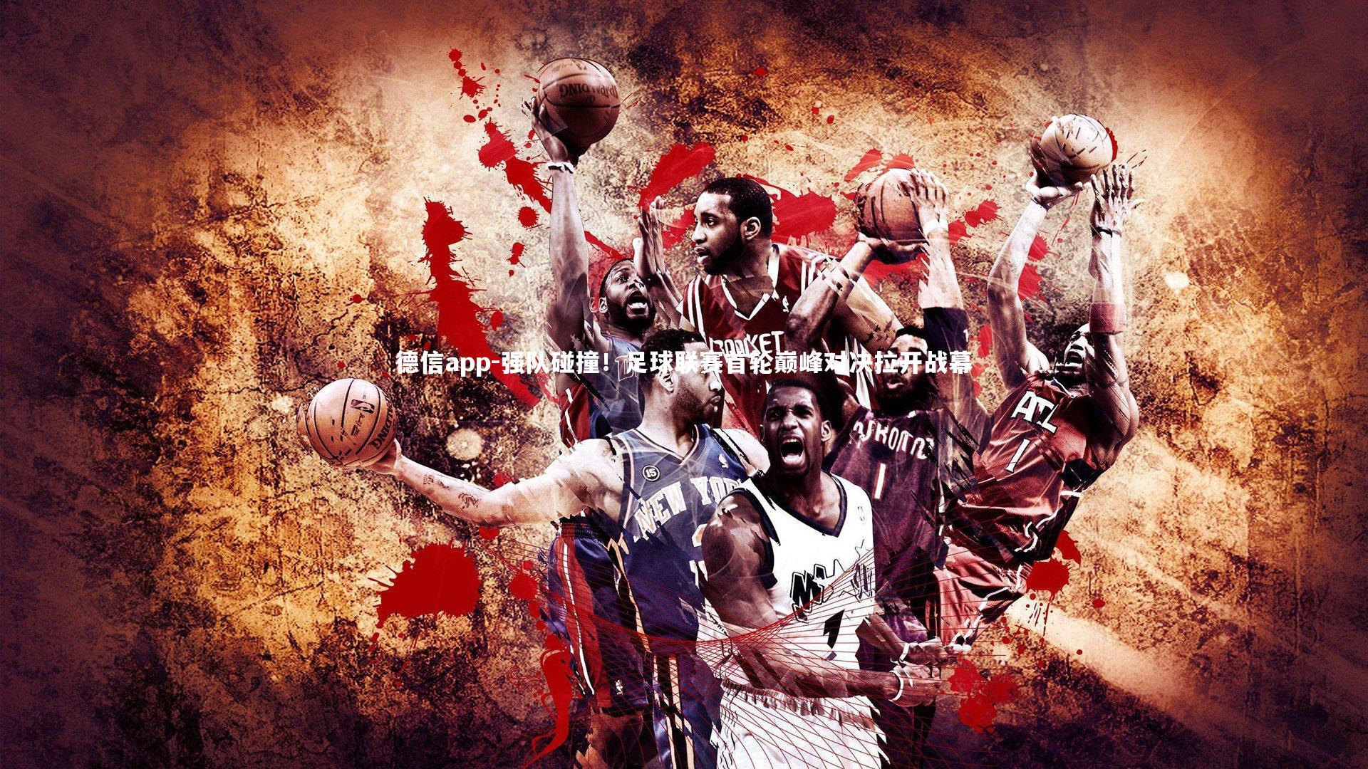 强队碰撞!足球联赛首轮巅峰对决拉开战幕