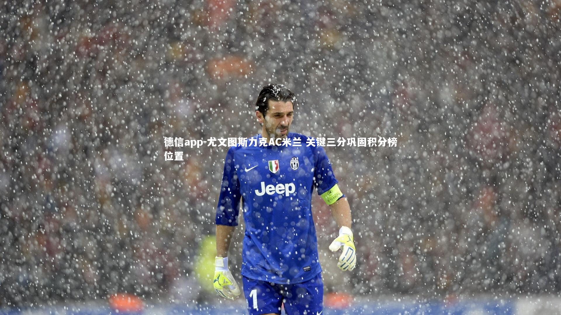 尤文图斯力克AC米兰 关键三分巩固积分榜位置