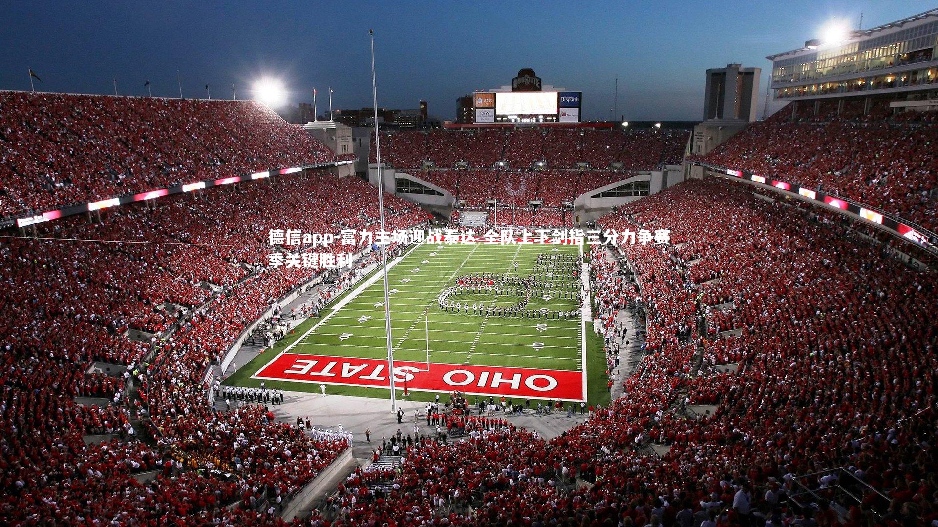 德信app-富力主场迎战泰达 全队上下剑指三分力争赛季关键胜利