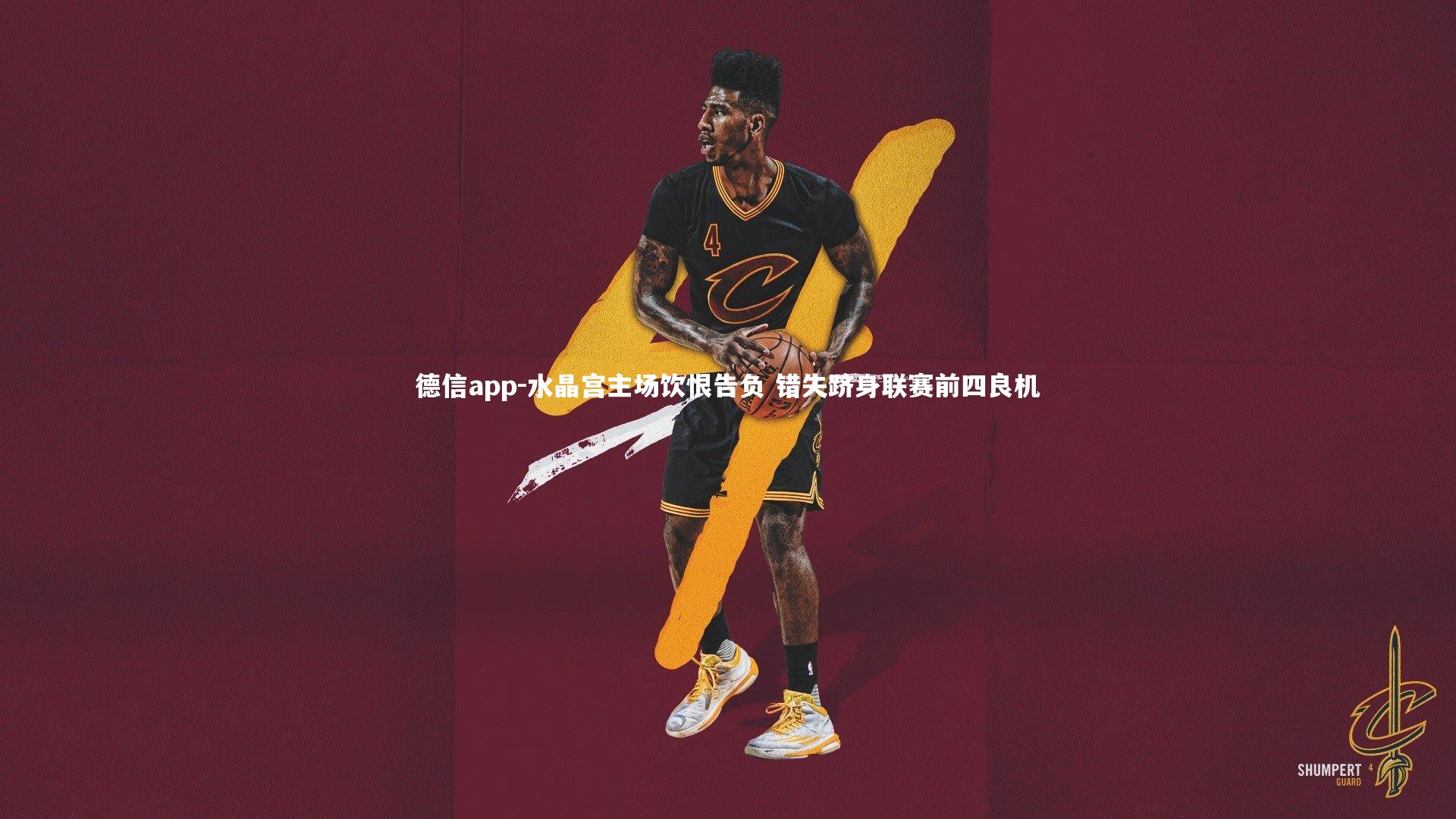 德信app-水晶宫主场饮恨告负 错失跻身联赛前四良机