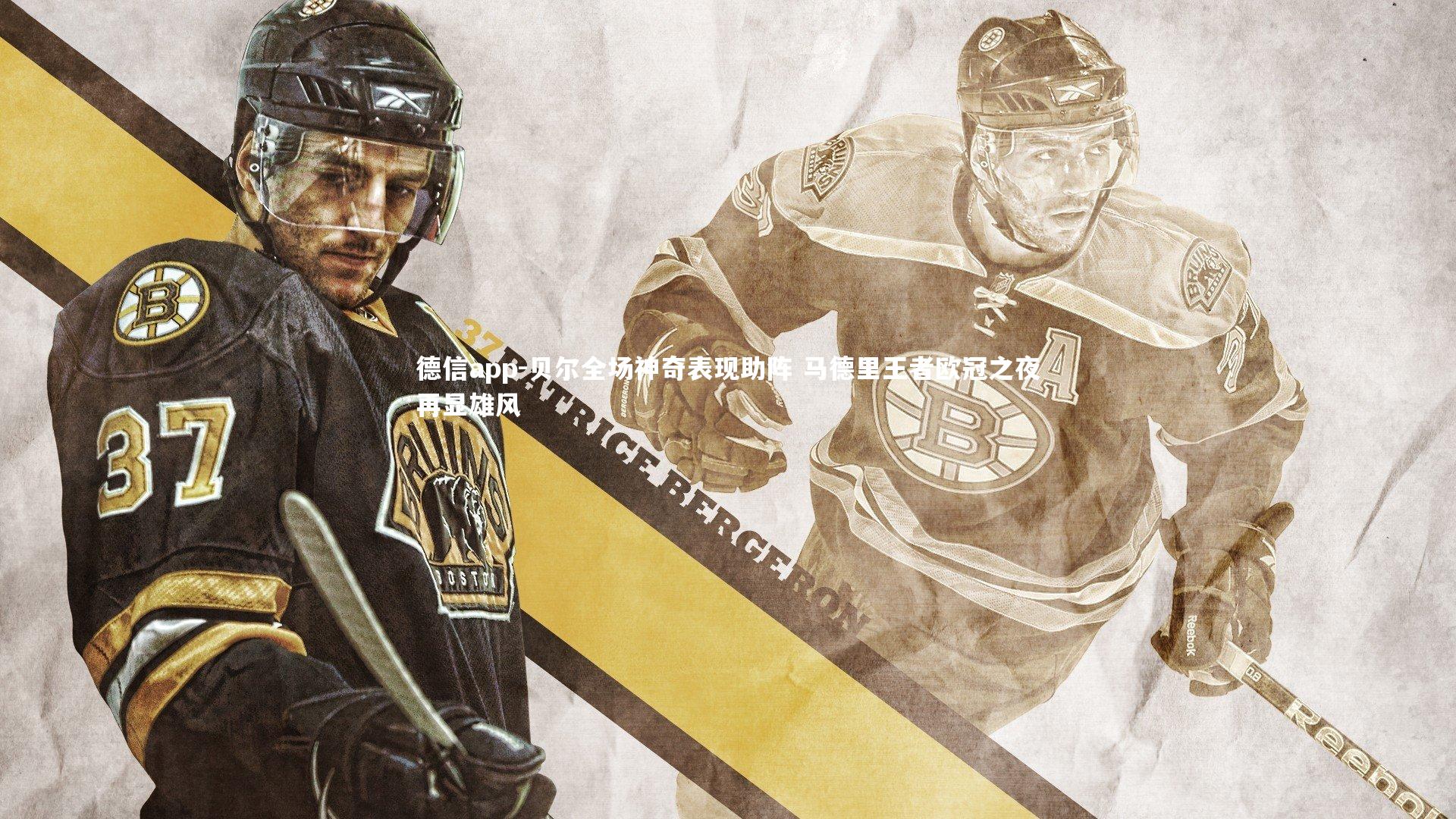 德信app-贝尔全场神奇表现助阵 马德里王者欧冠之夜再显雄风