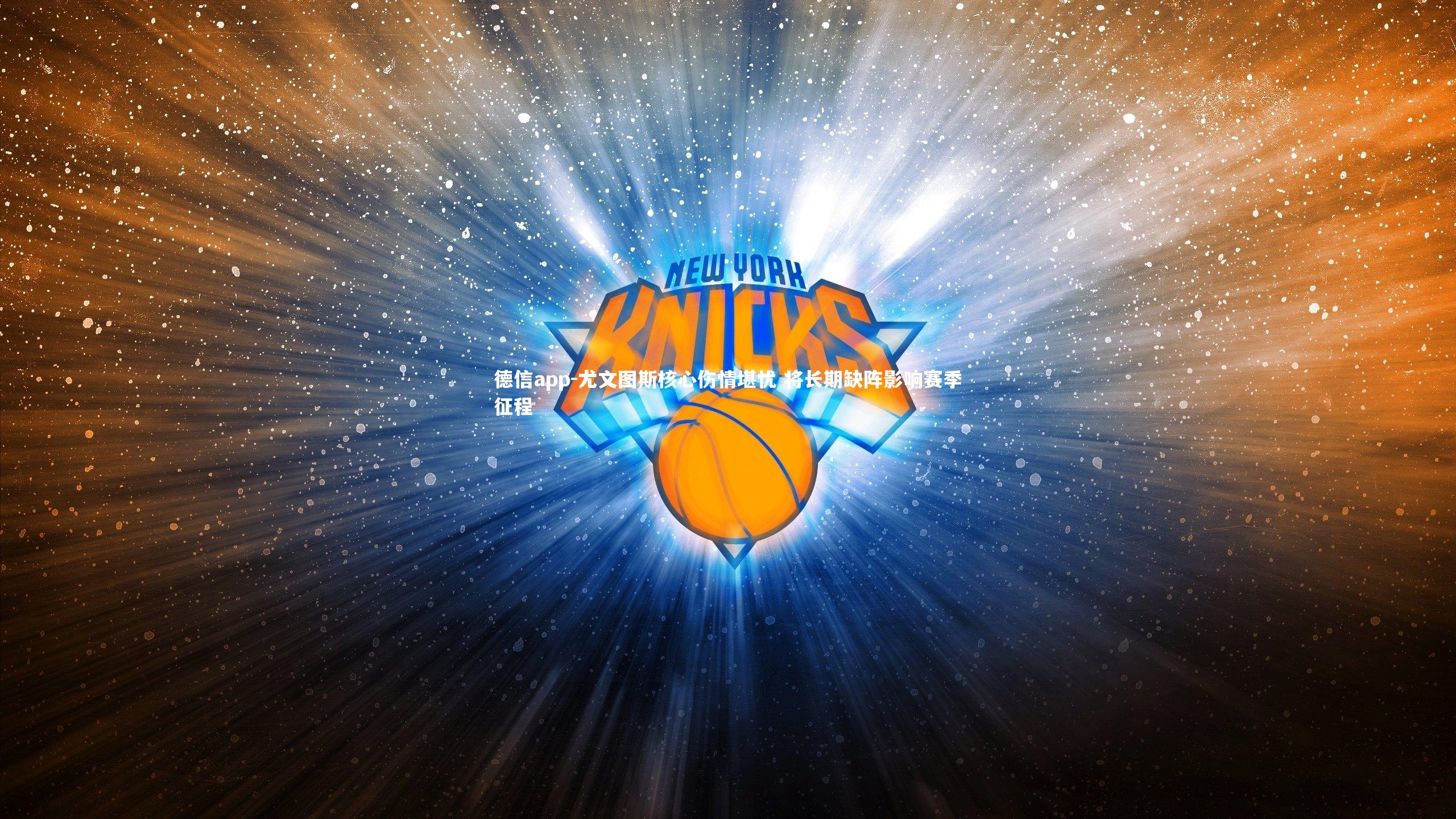 尤文图斯核心伤情堪忧 将长期缺阵影响赛季征程