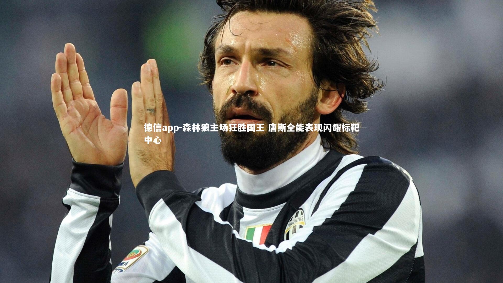 德信app-森林狼主场狂胜国王 唐斯全能表现闪耀标靶中心