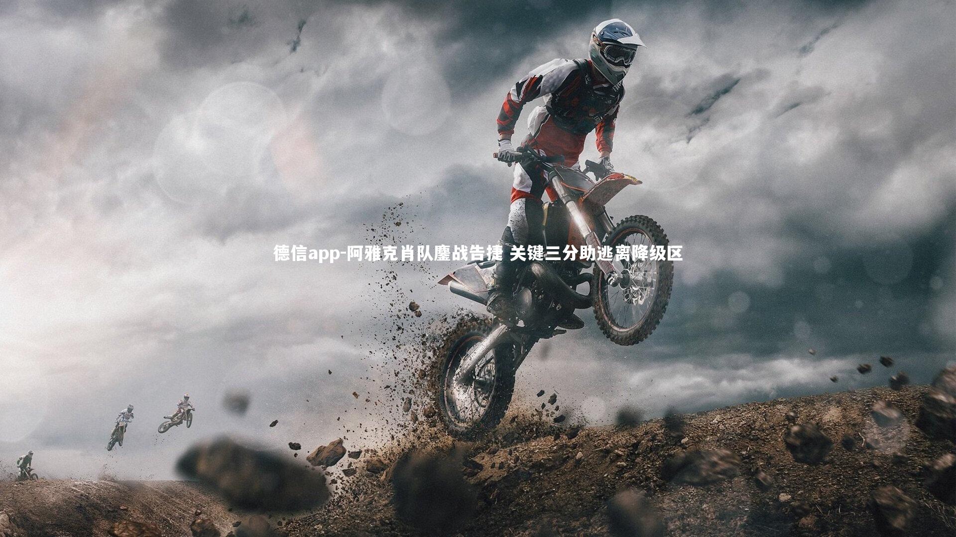 德信app-阿雅克肖队鏖战告捷 关键三分助逃离降级区