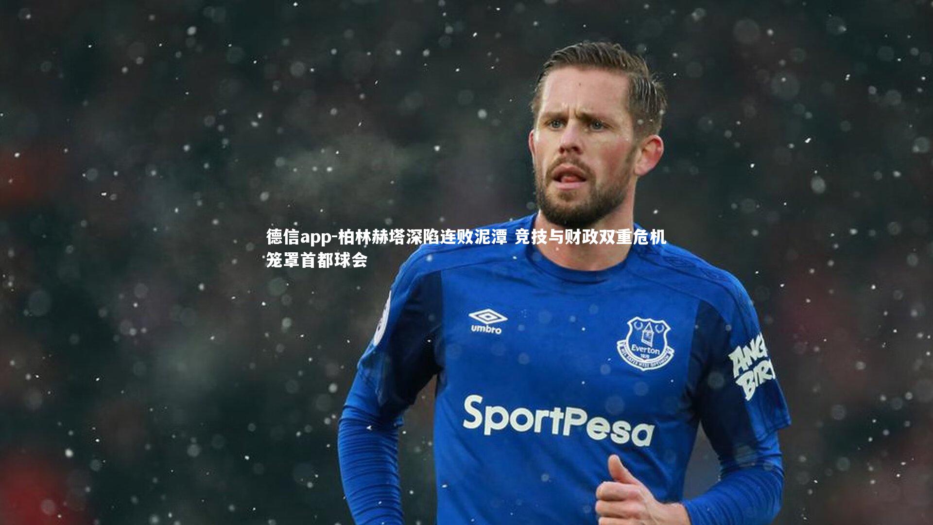 柏林赫塔深陷连败泥潭 竞技与财政双重危机笼罩首都球会