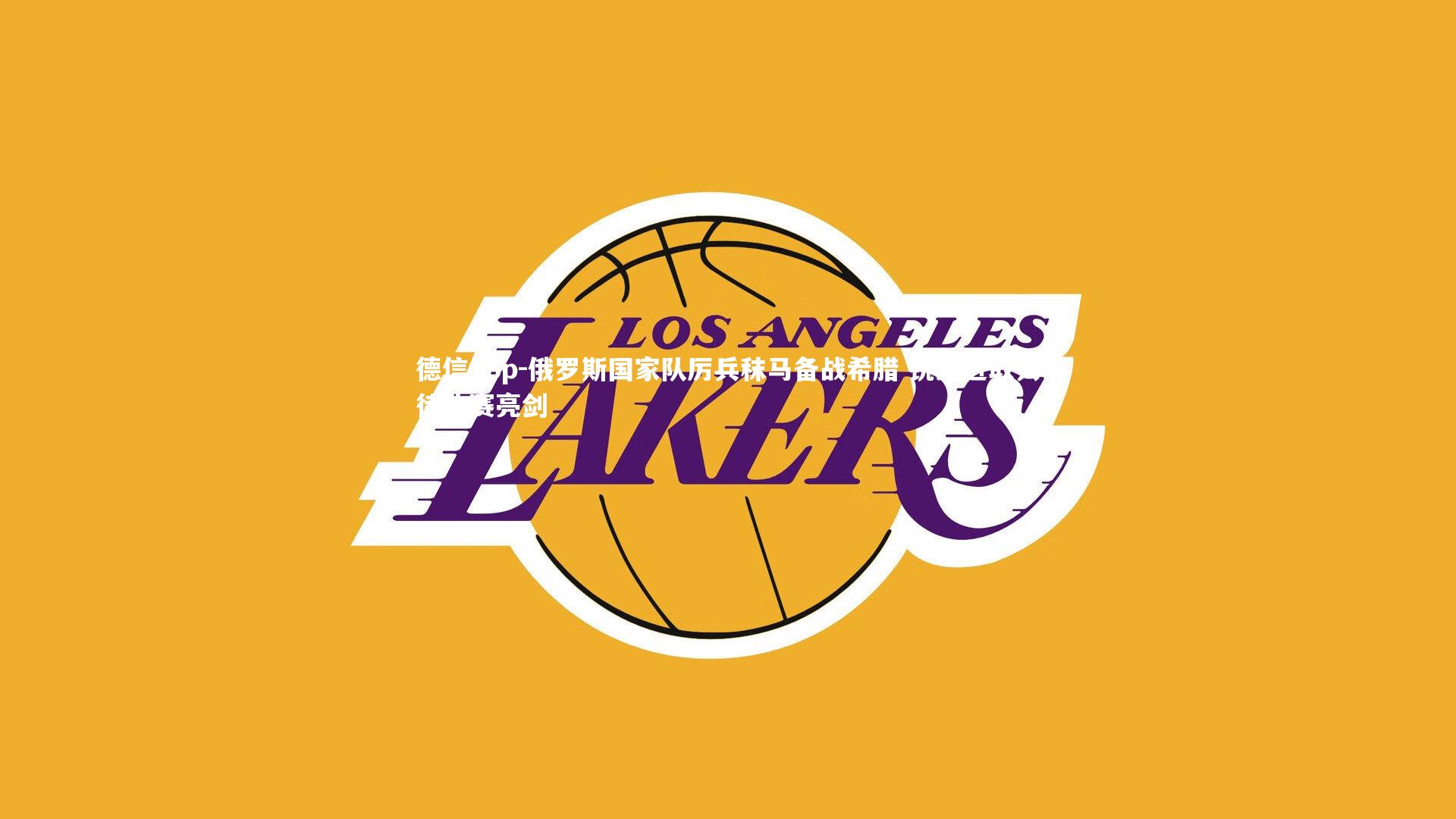 俄罗斯国家队厉兵秣马备战希腊 锐意进取只待决赛亮剑