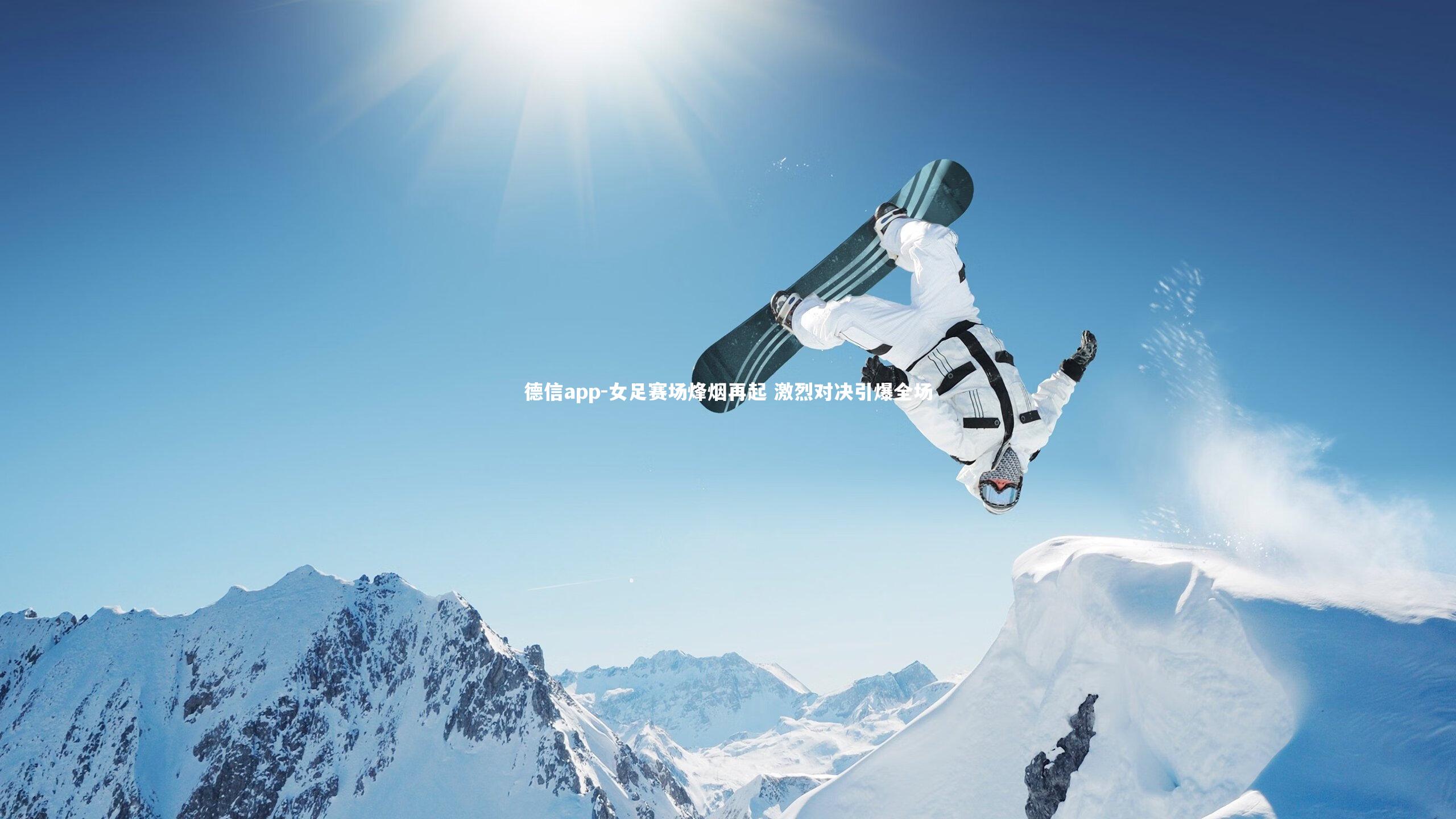德信app-女足赛场烽烟再起 激烈对决引爆全场