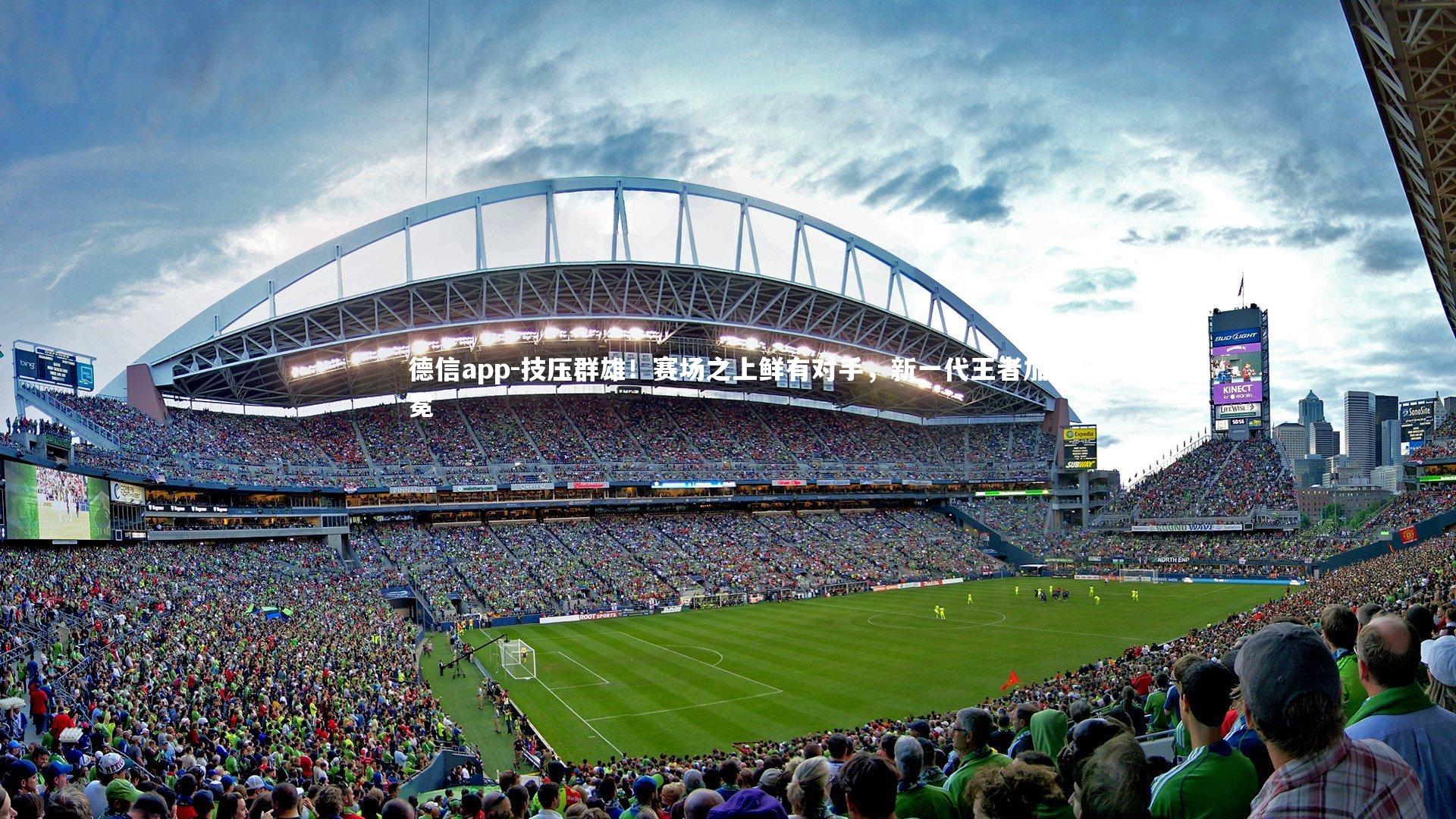 德信app-技压群雄！赛场之上鲜有对手，新一代王者加冕