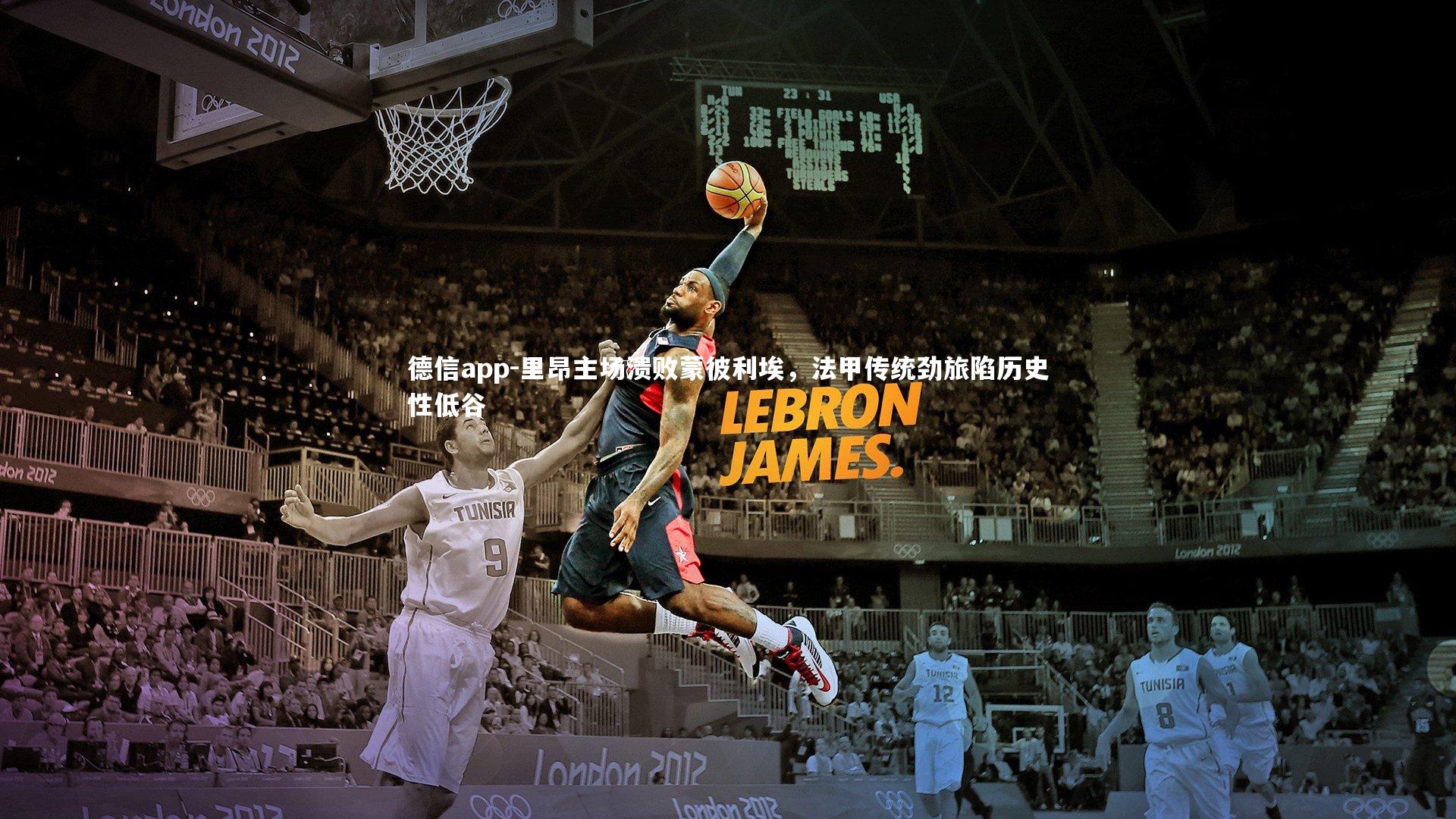 德信app-里昂主场溃败蒙彼利埃，法甲传统劲旅陷历史性低谷