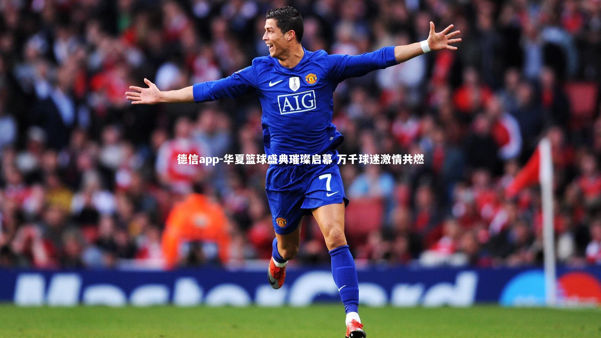 华夏篮球盛典璀璨启幕 万千球迷激情共燃