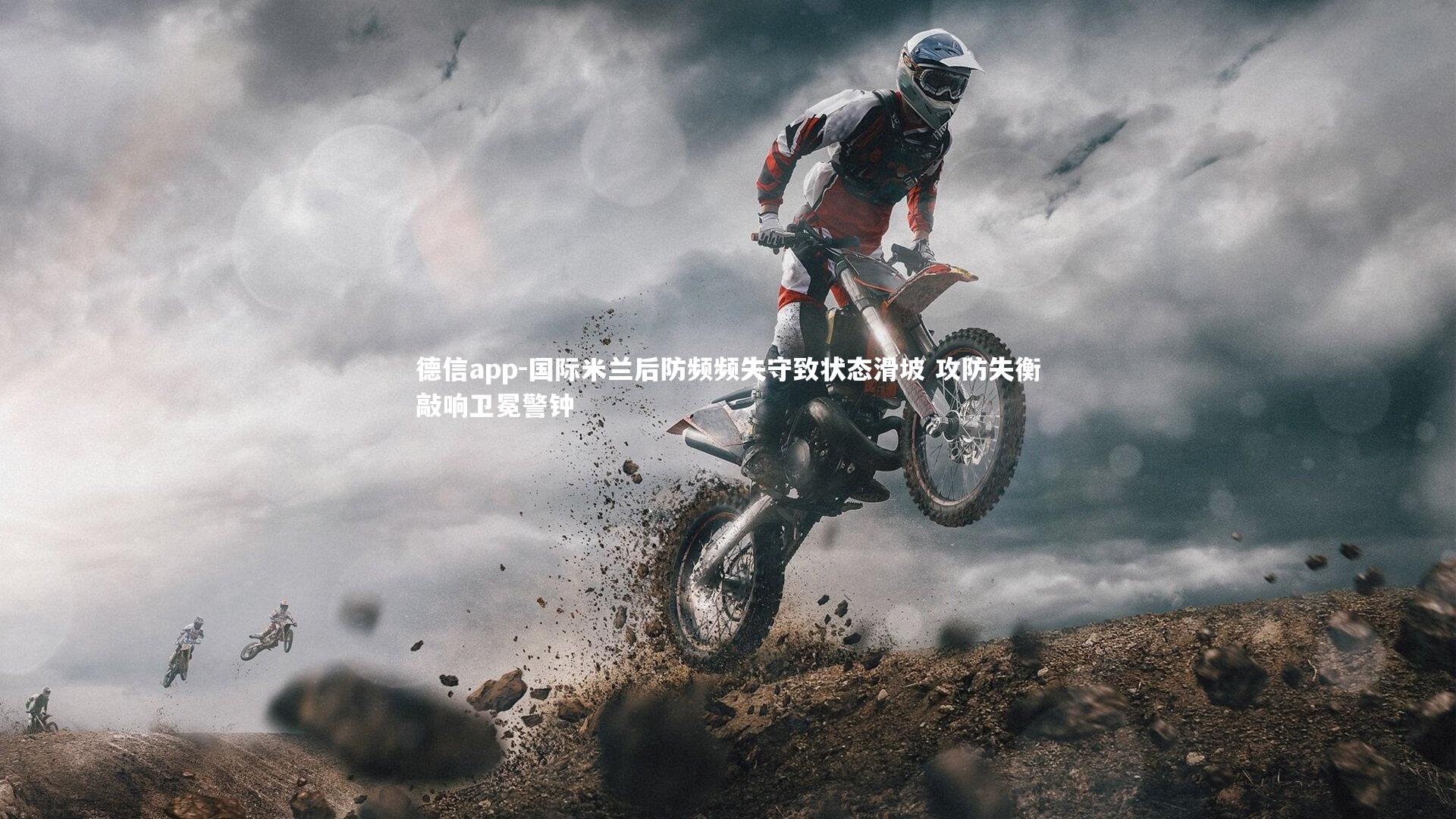 国际米兰后防频频失守致状态滑坡 攻防失衡敲响卫冕警钟