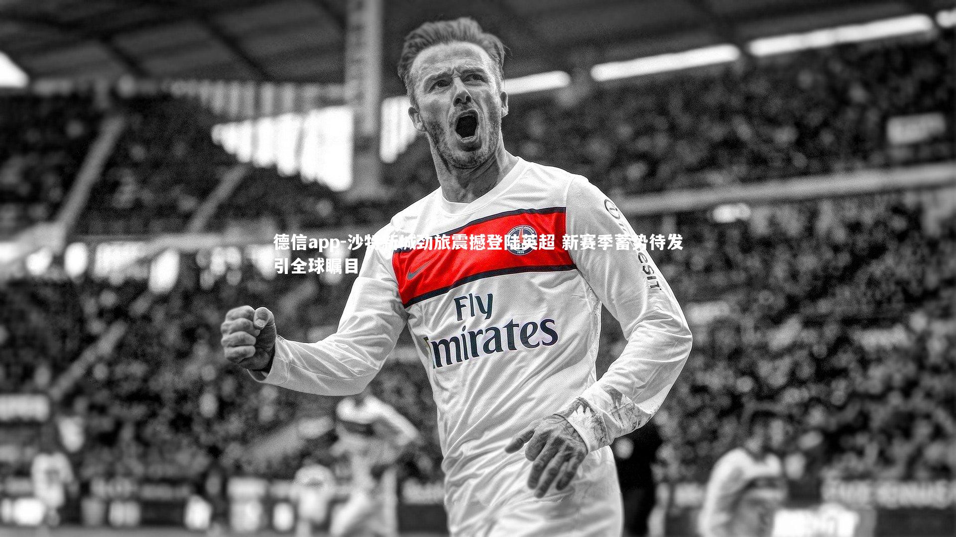 沙特新城劲旅震撼登陆英超 新赛季蓄势待发引全球瞩目