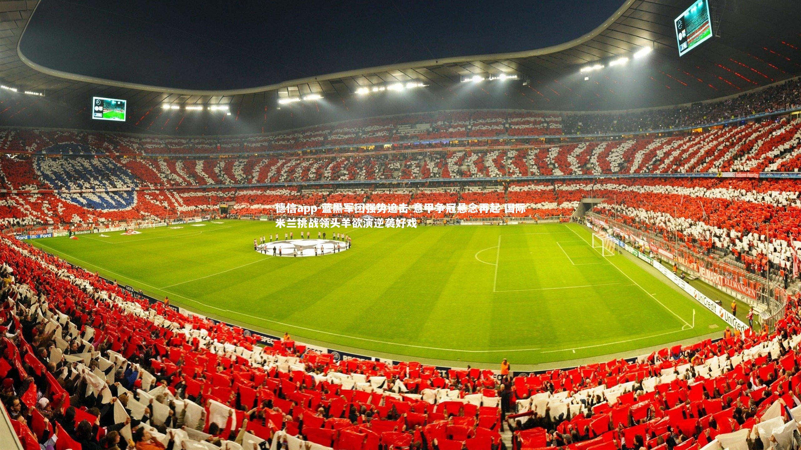 蓝黑军团强势追击 意甲争冠悬念再起 国际米兰挑战领头羊欲演逆袭好戏