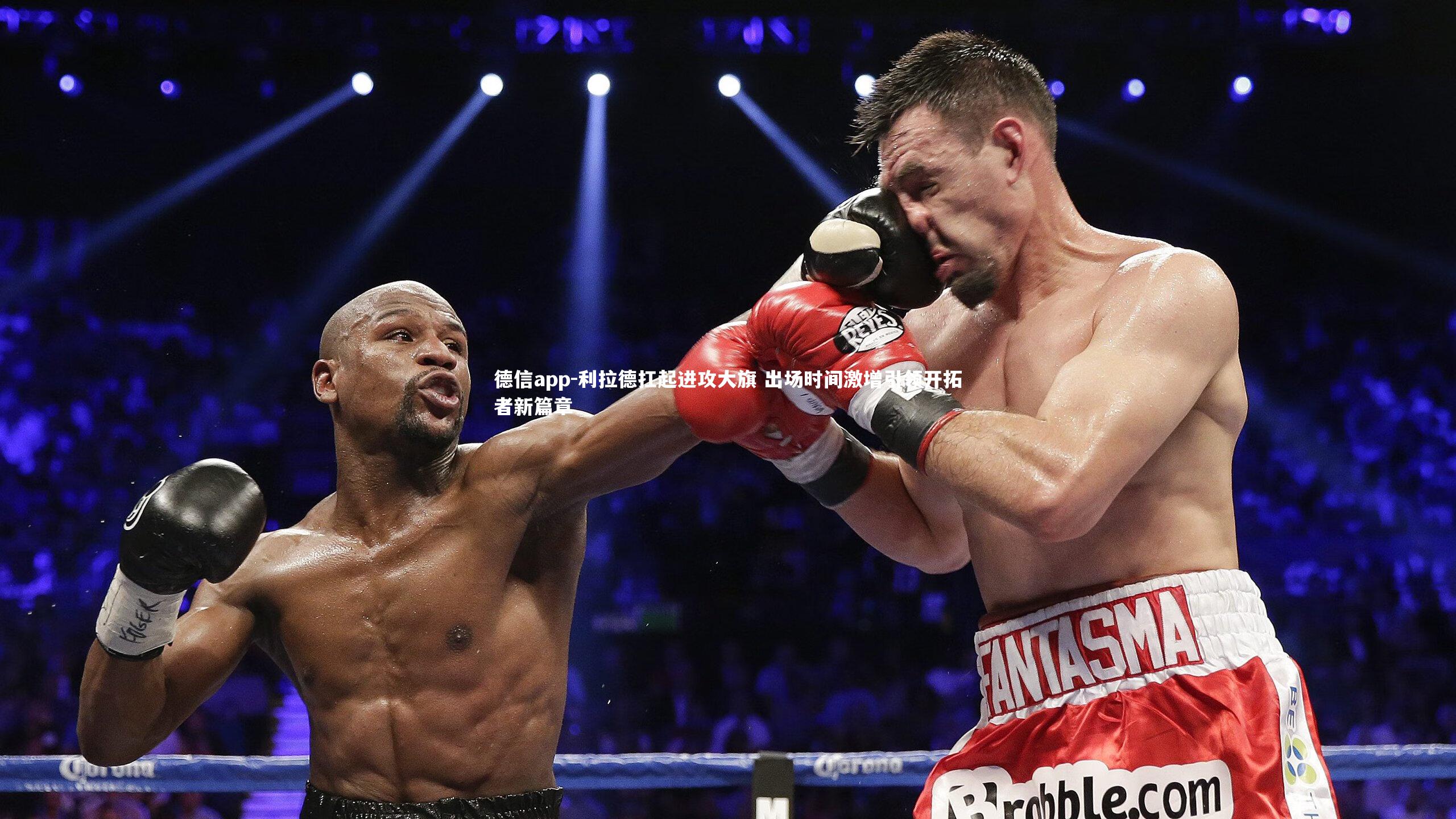 德信app-利拉德扛起进攻大旗 出场时间激增引领开拓者新篇章