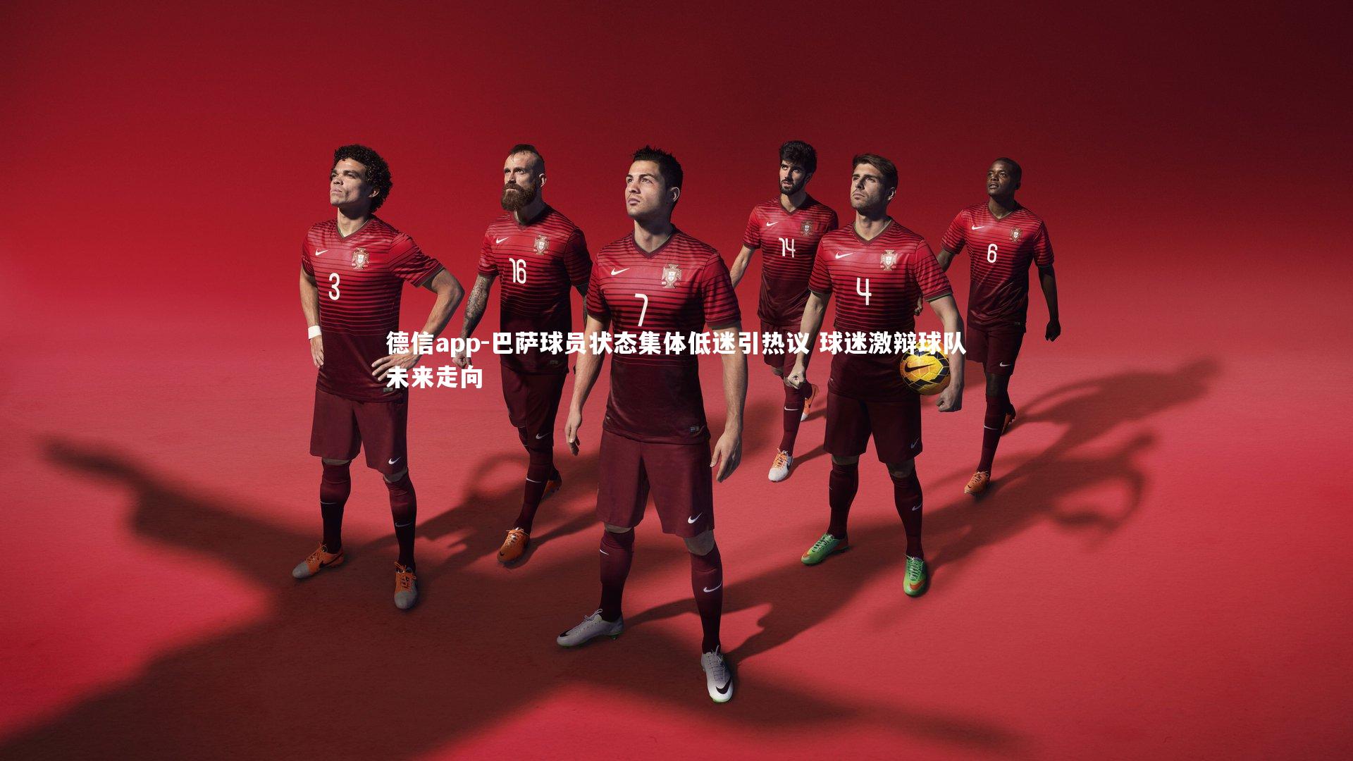 巴萨球员状态集体低迷引热议 球迷激辩球队未来走向