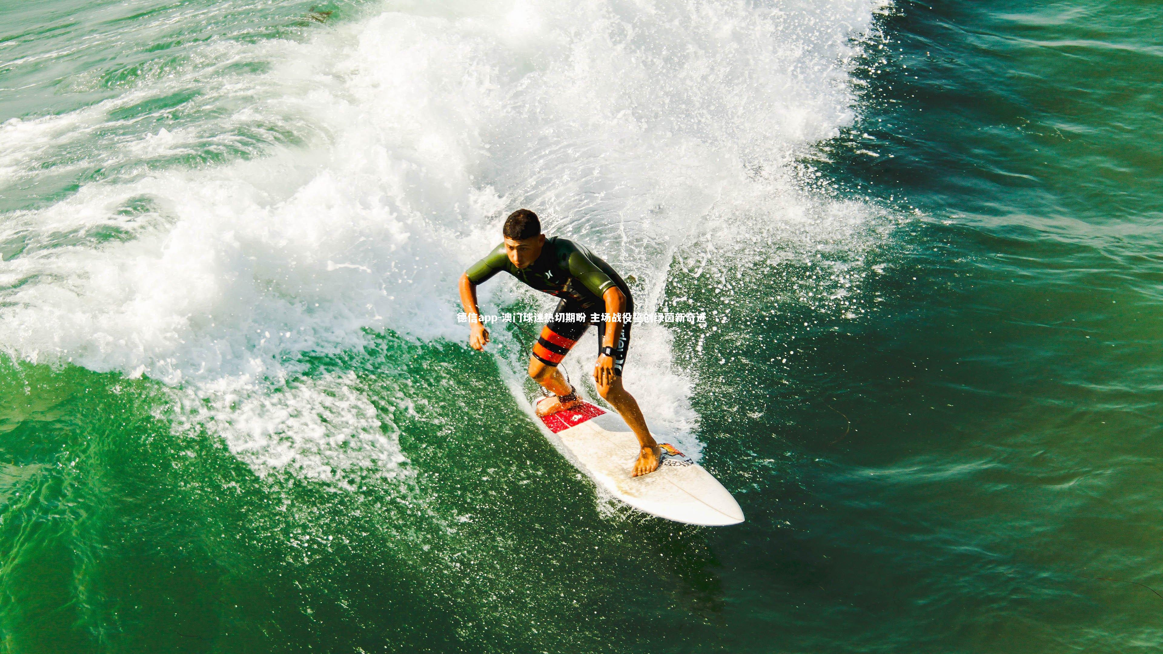 澳门球迷热切期盼 主场战役誓创绿茵新奇迹