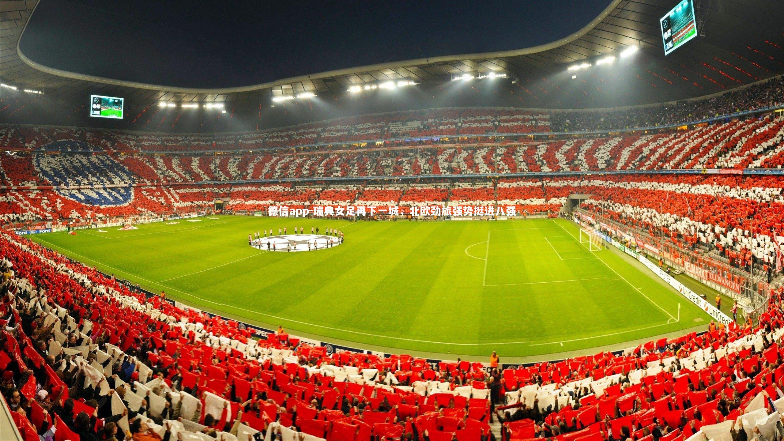 瑞典女足再下一城，北欧劲旅强势挺进八强