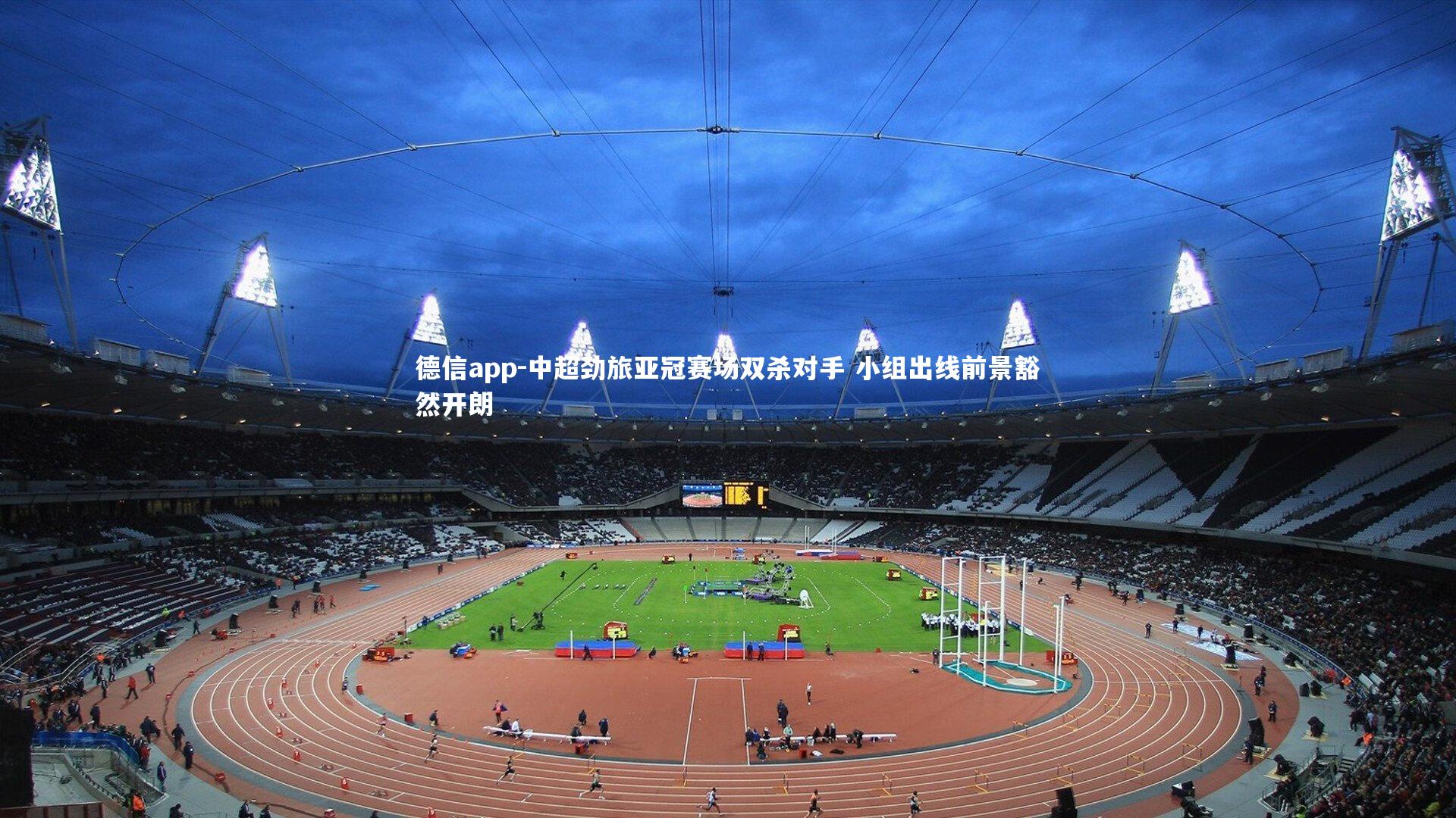 中超劲旅亚冠赛场双杀对手 小组出线前景豁然开朗