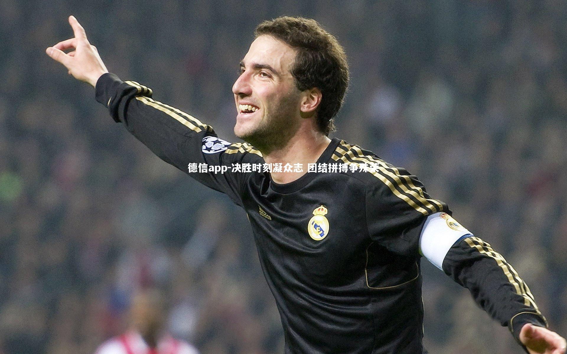 德信app-决胜时刻凝众志 团结拼搏争殊荣