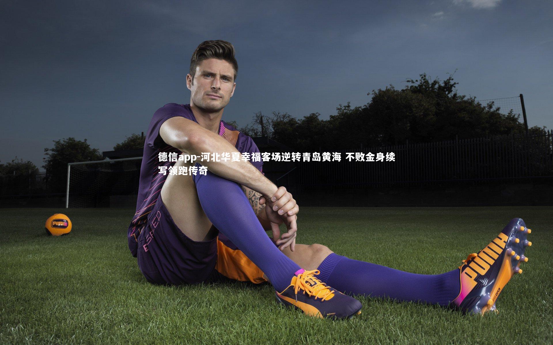 德信app-河北华夏幸福客场逆转青岛黄海 不败金身续写领跑传奇