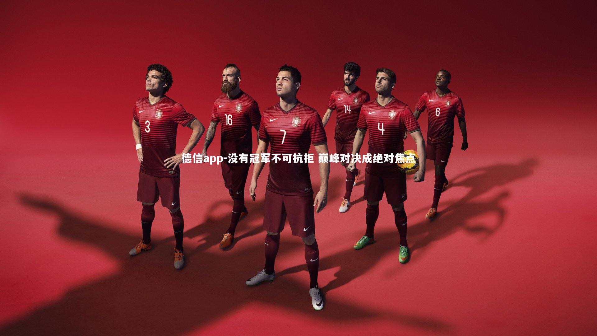 德信app-没有冠军不可抗拒 巅峰对决成绝对焦点