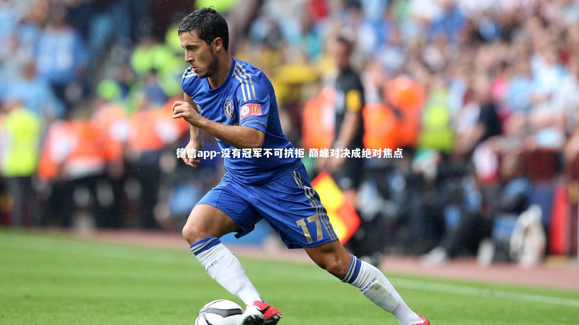 没有冠军不可抗拒 巅峰对决成绝对焦点
