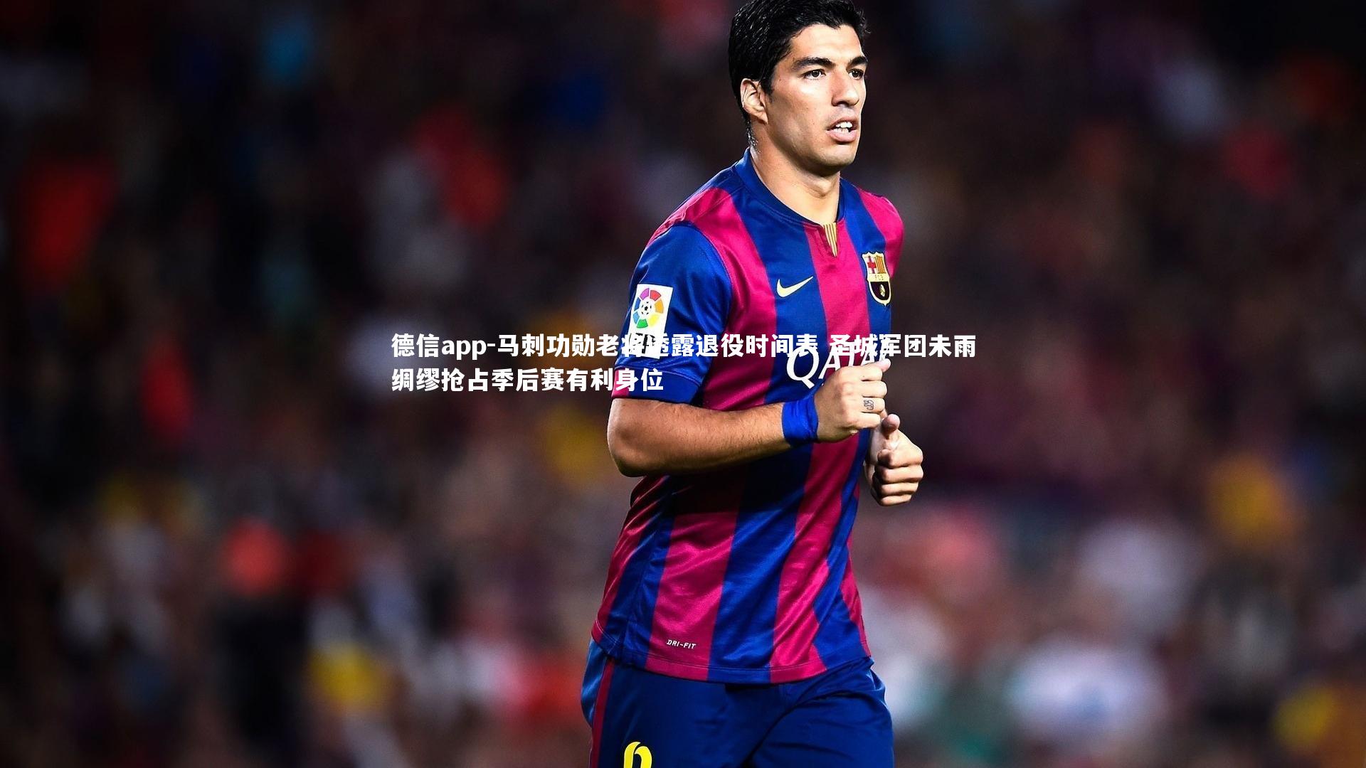 德信app-马刺功勋老将透露退役时间表 圣城军团未雨绸缪抢占季后赛有利身位