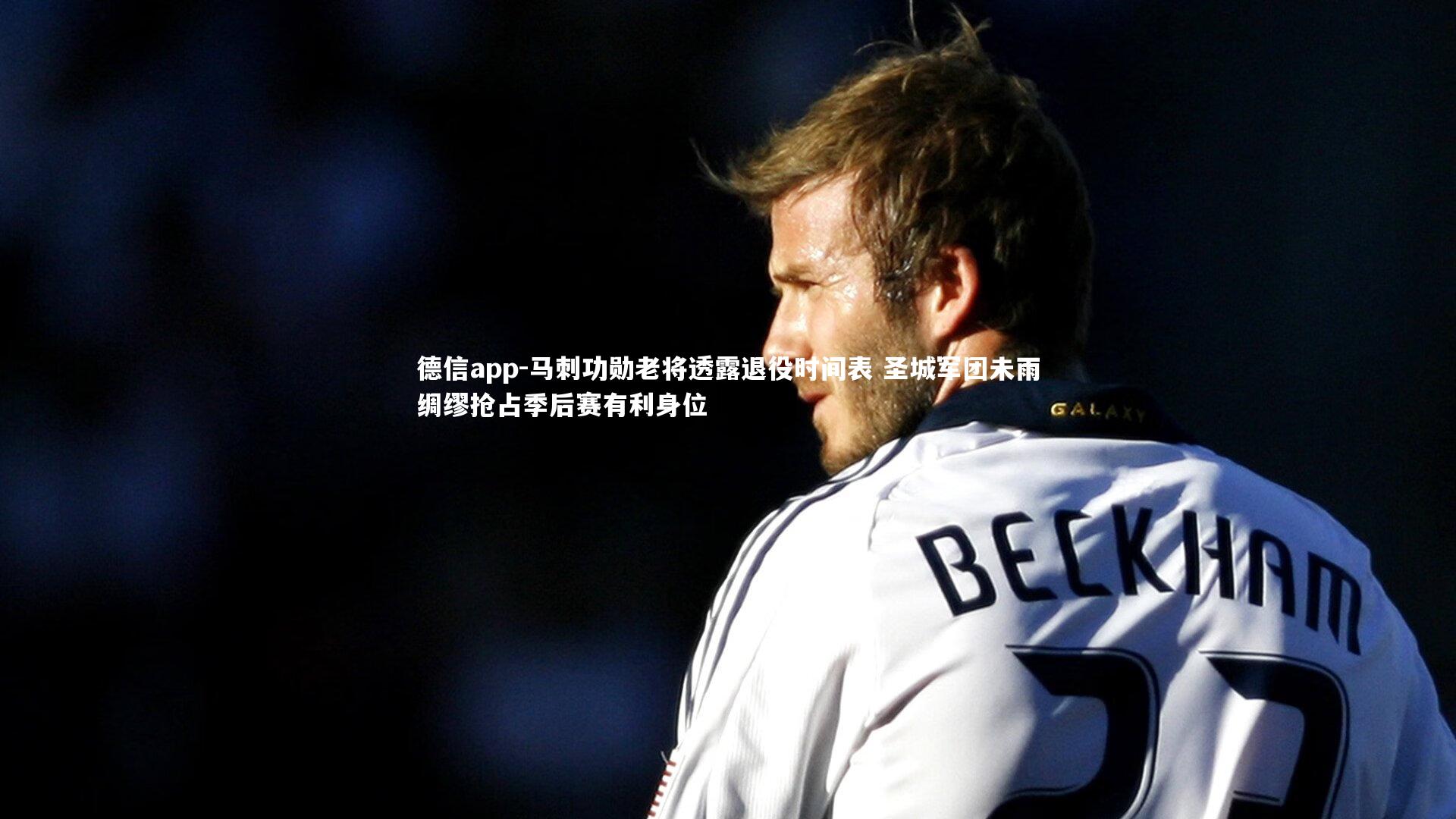 马刺功勋老将透露退役时间表 圣城军团未雨绸缪抢占季后赛有利身位