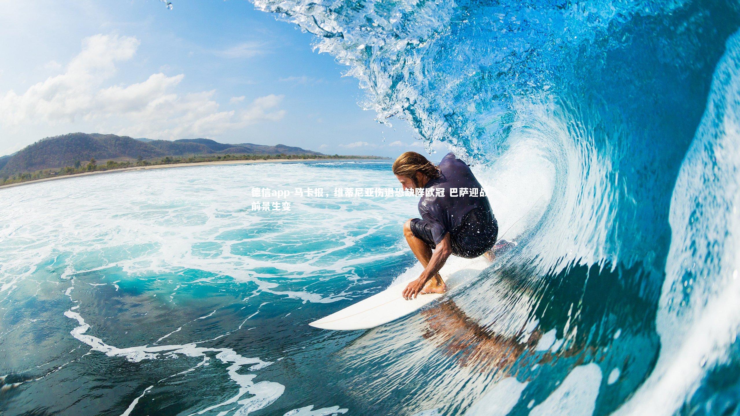 马卡报，维蒂尼亚伤退恐缺阵欧冠 巴萨迎战前景生变