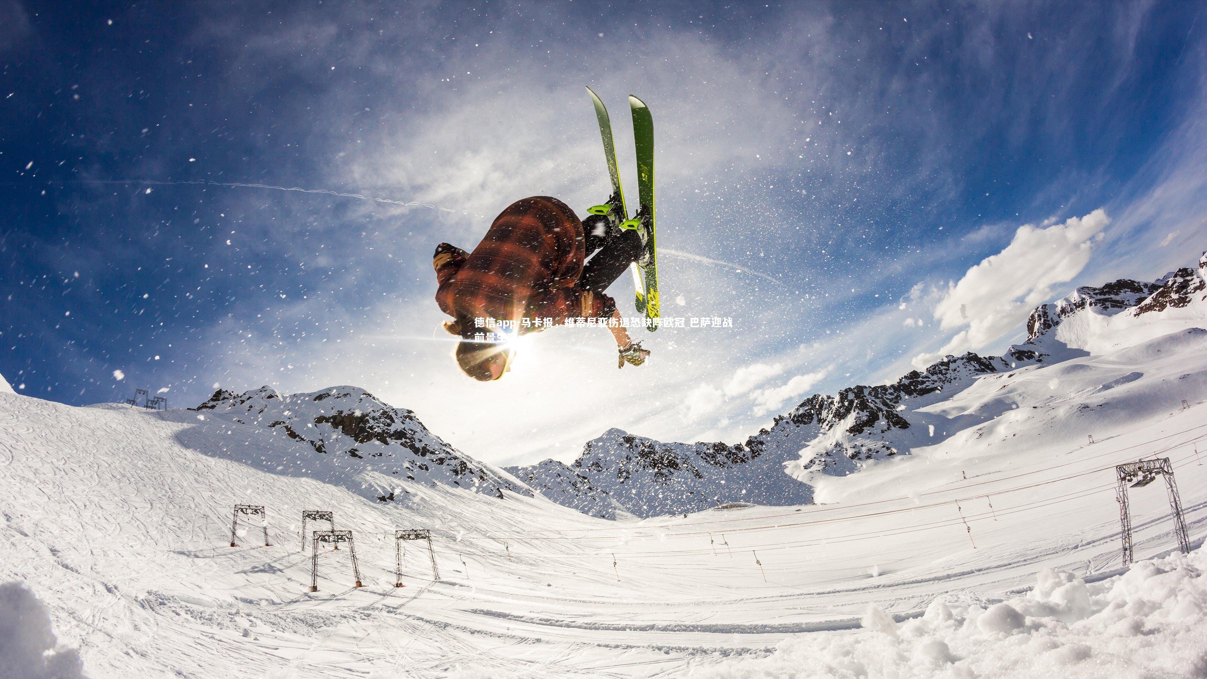 马卡报，维蒂尼亚伤退恐缺阵欧冠 巴萨迎战前景生变