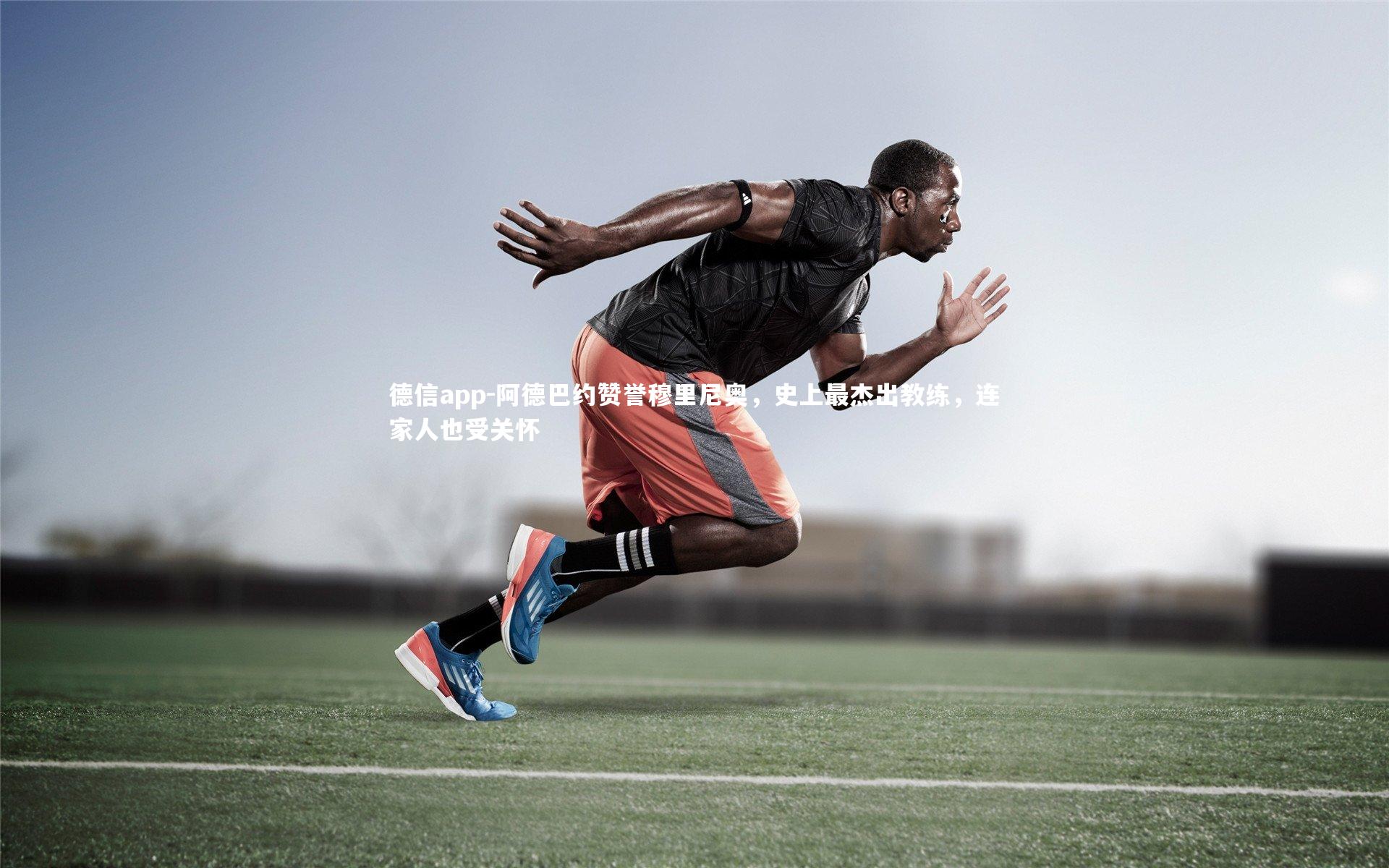 阿德巴约赞誉穆里尼奥，史上最杰出教练，连家人也受关怀