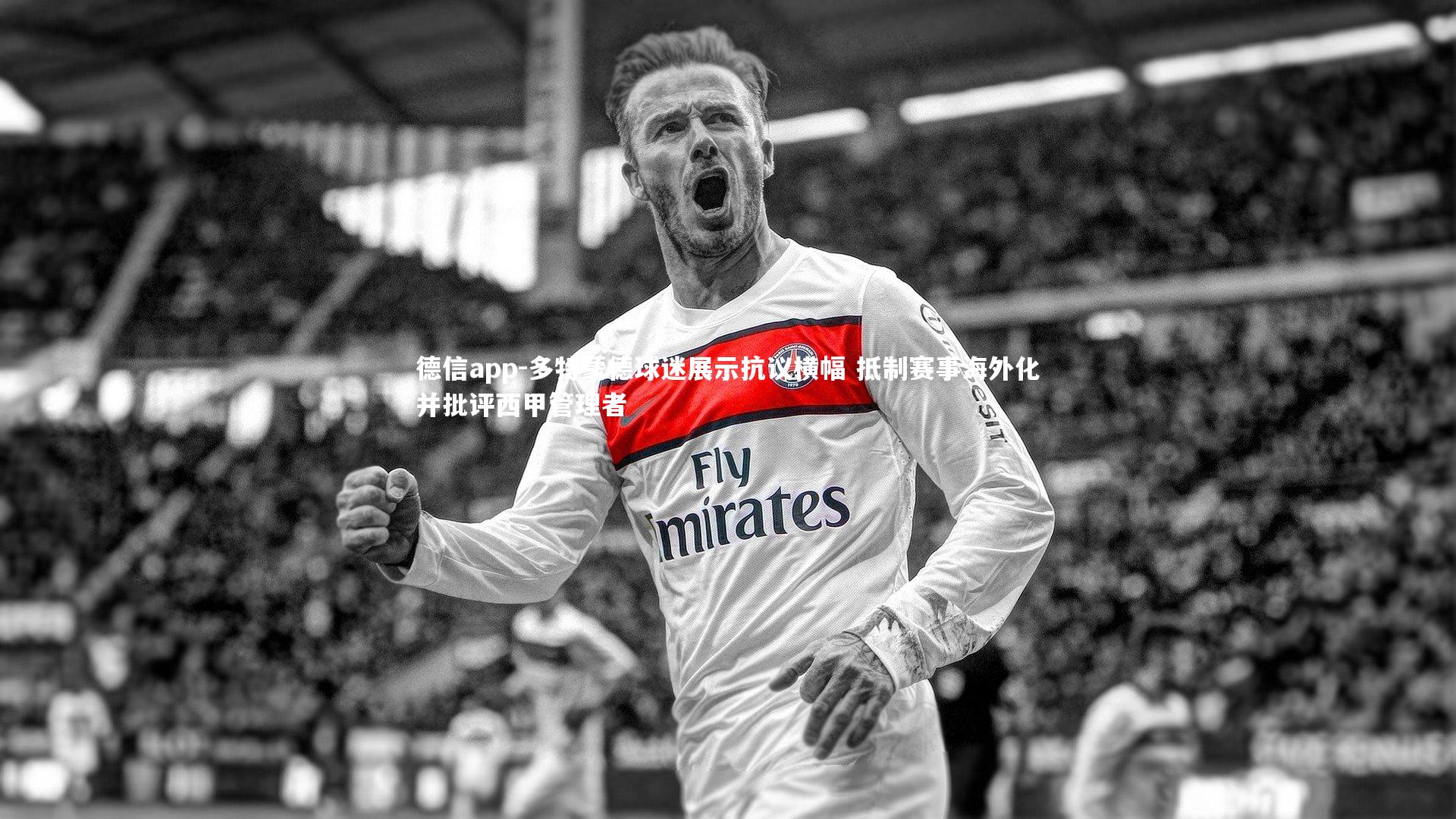 德信app-多特蒙德球迷展示抗议横幅 抵制赛事海外化并批评西甲管理者